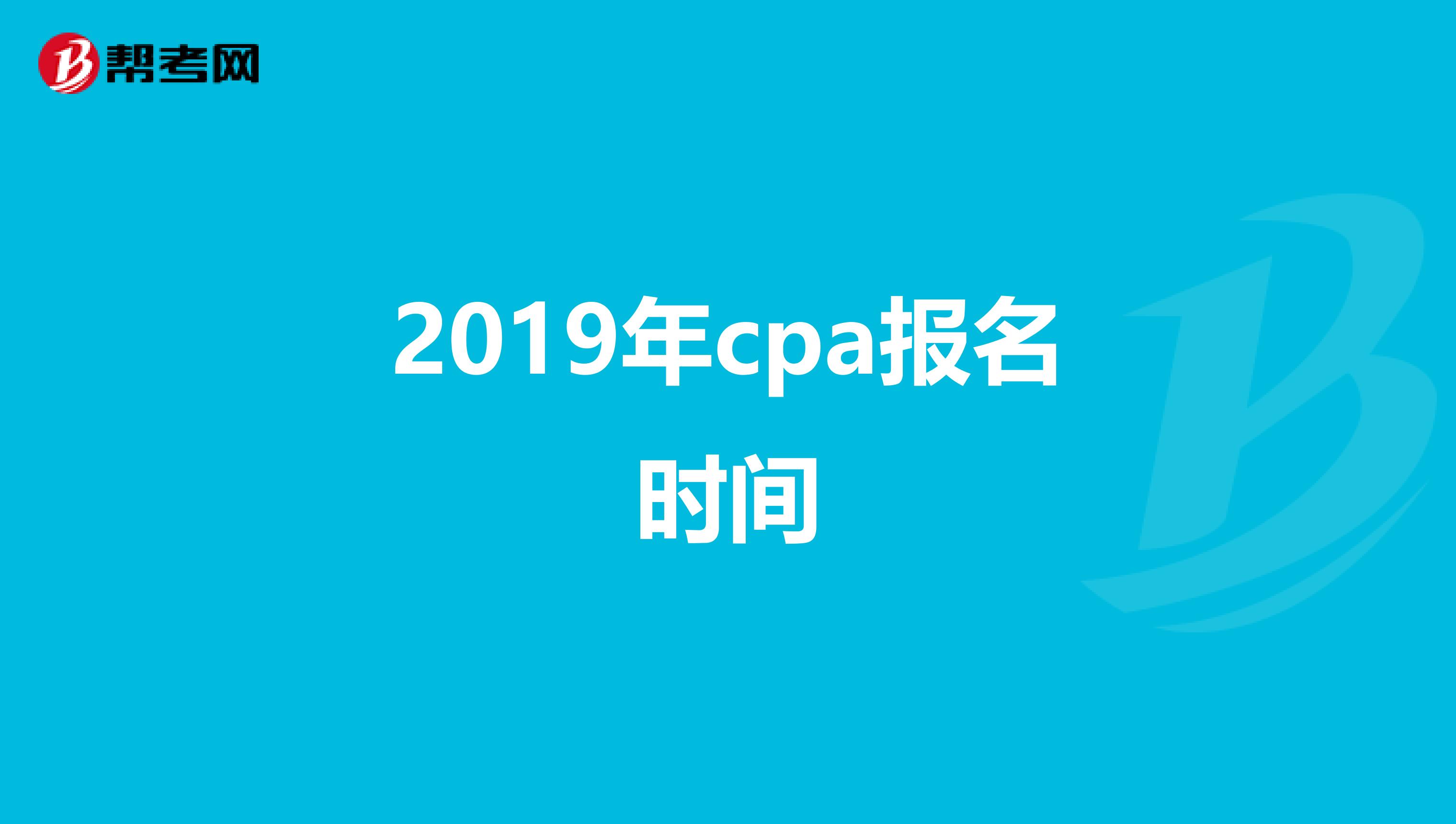 2019年cpa报名时间