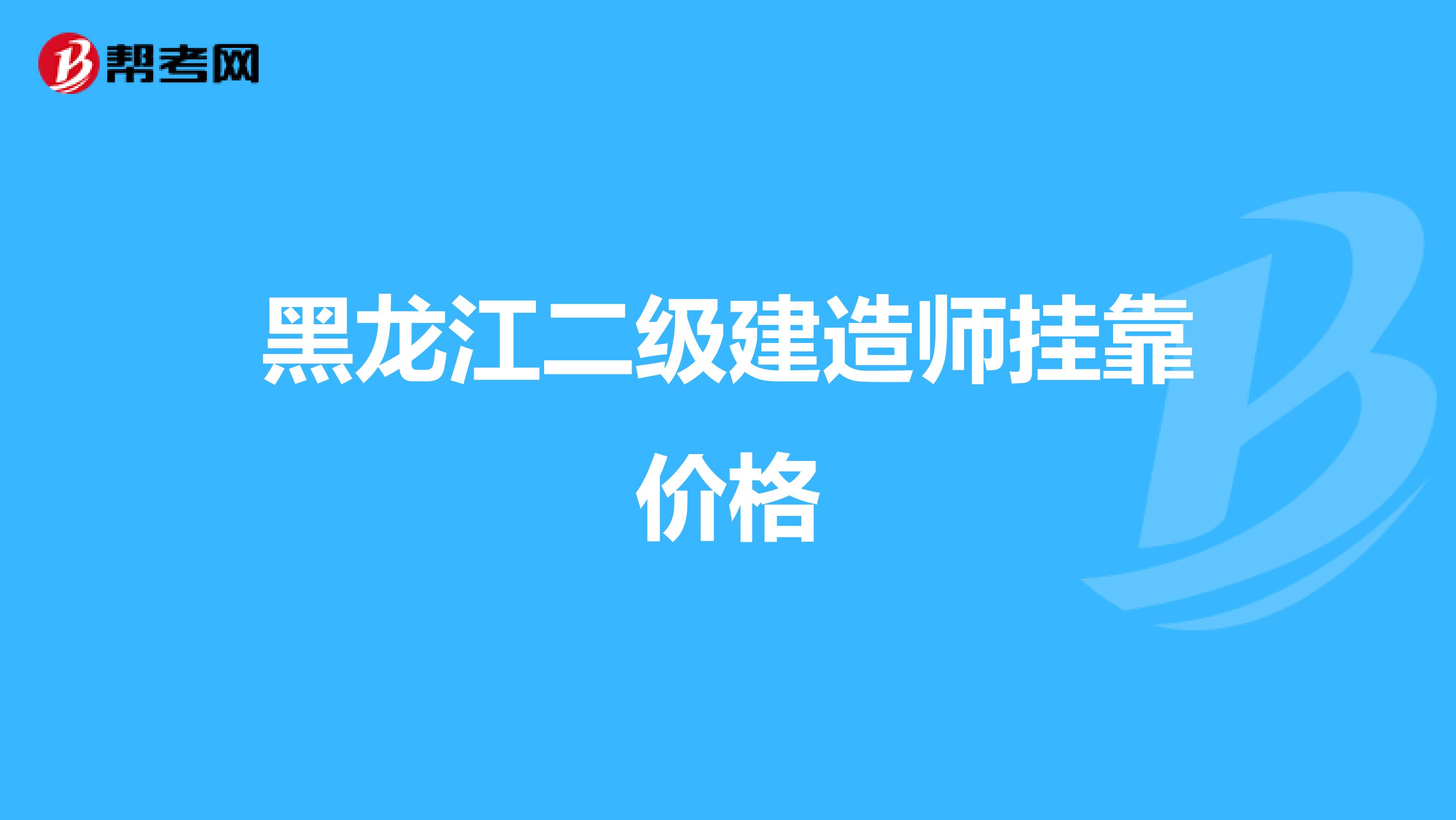 黑龙江二级建造师兼职价格
