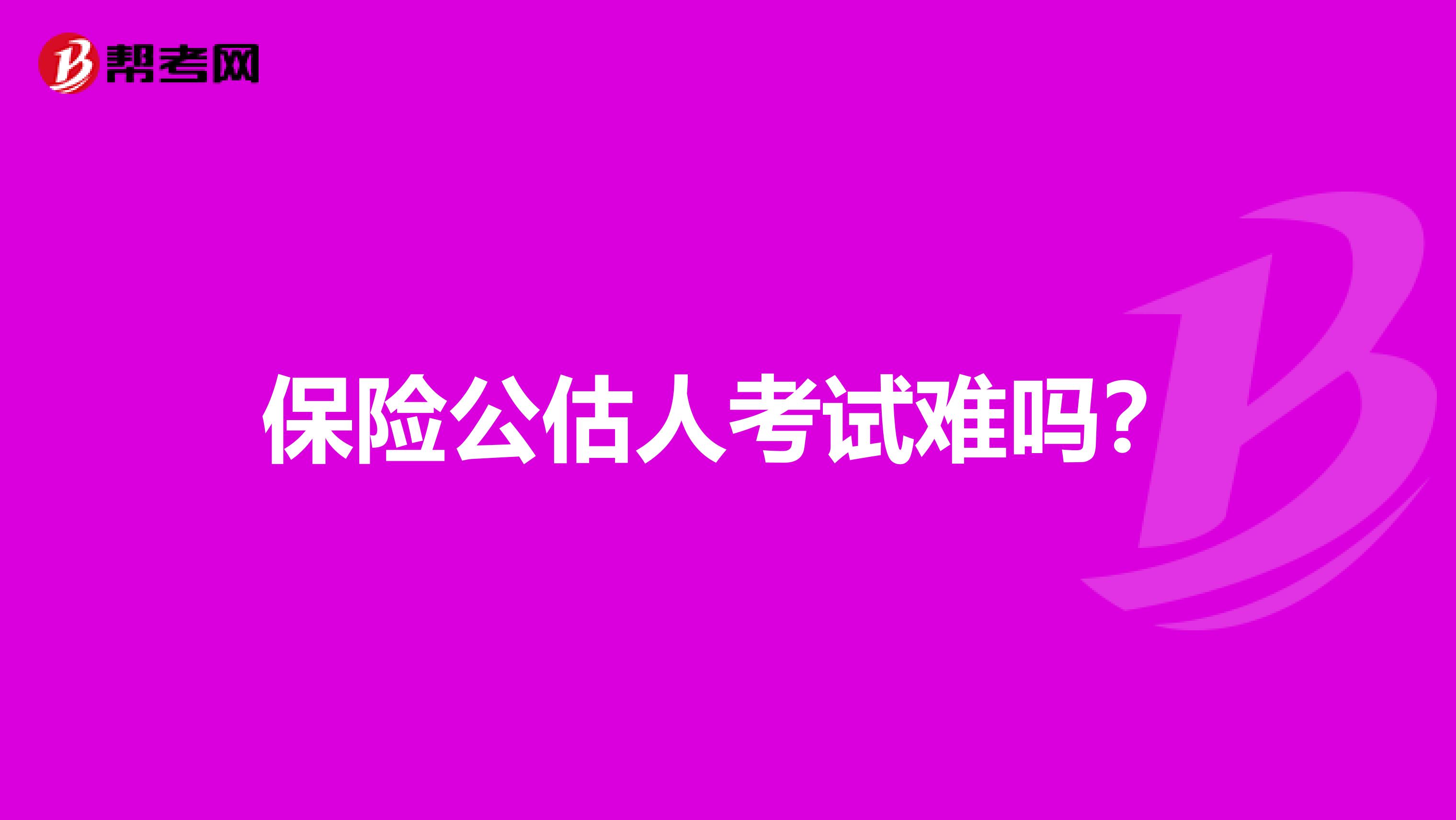 保险公估人考试难吗？