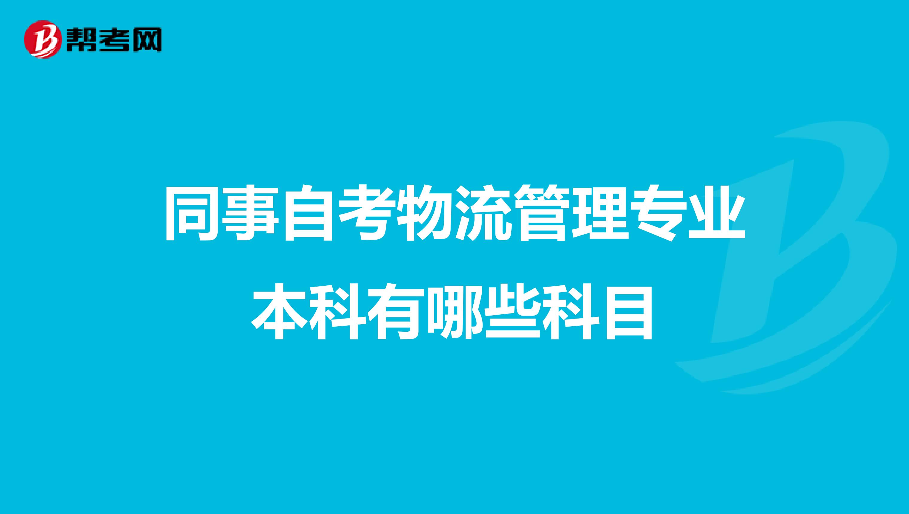同事自考物流管理专业本科有哪些科目