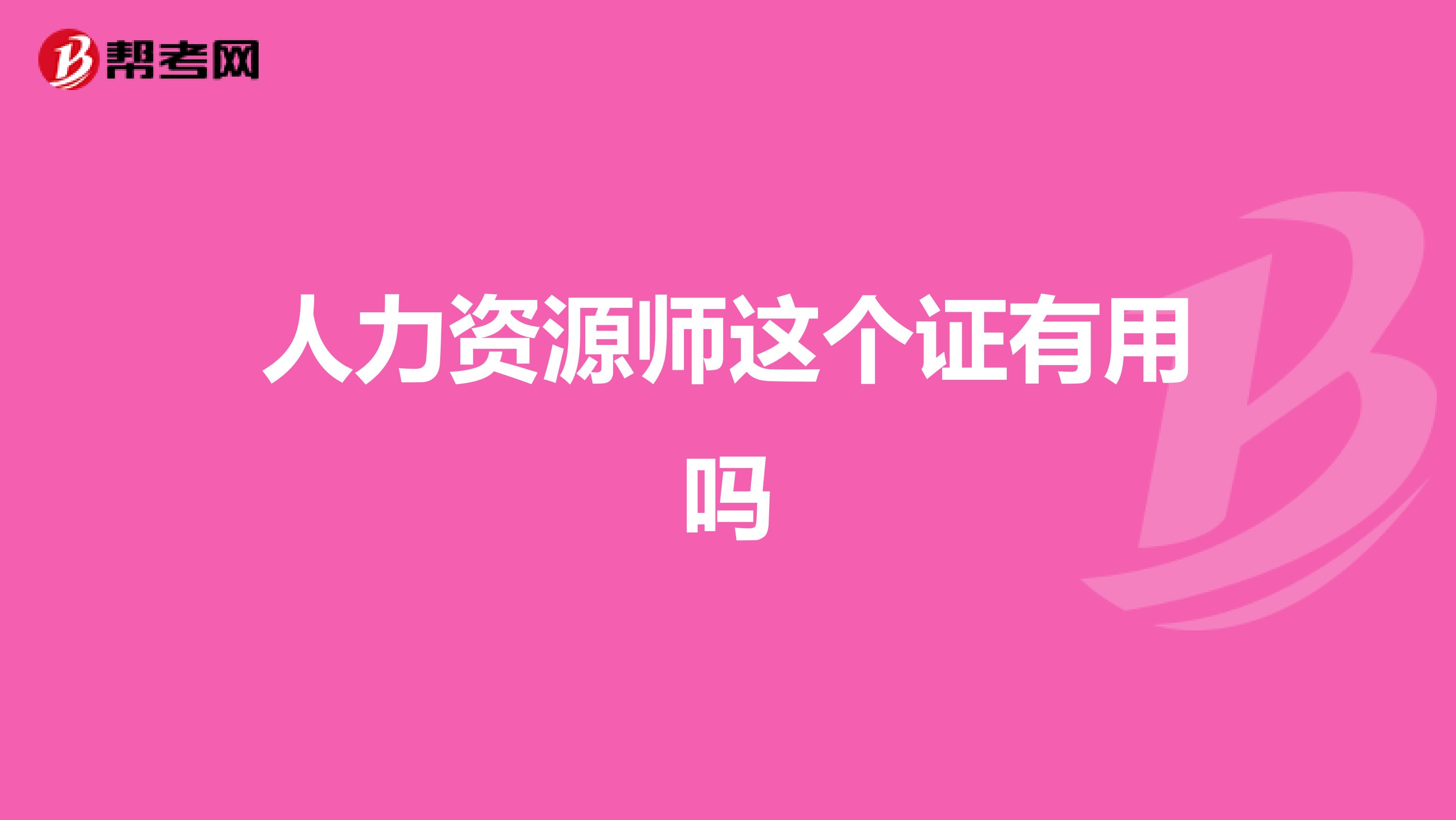 人力资源师这个证有用吗