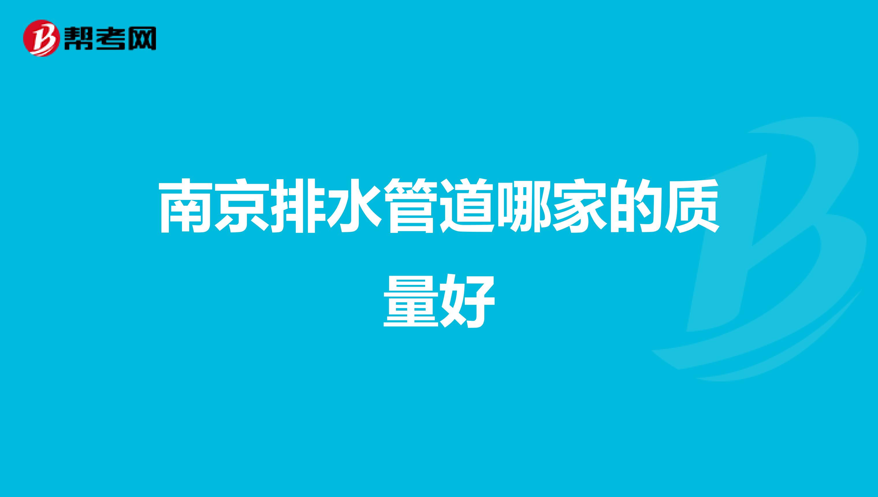 南京排水管道哪家的质量好