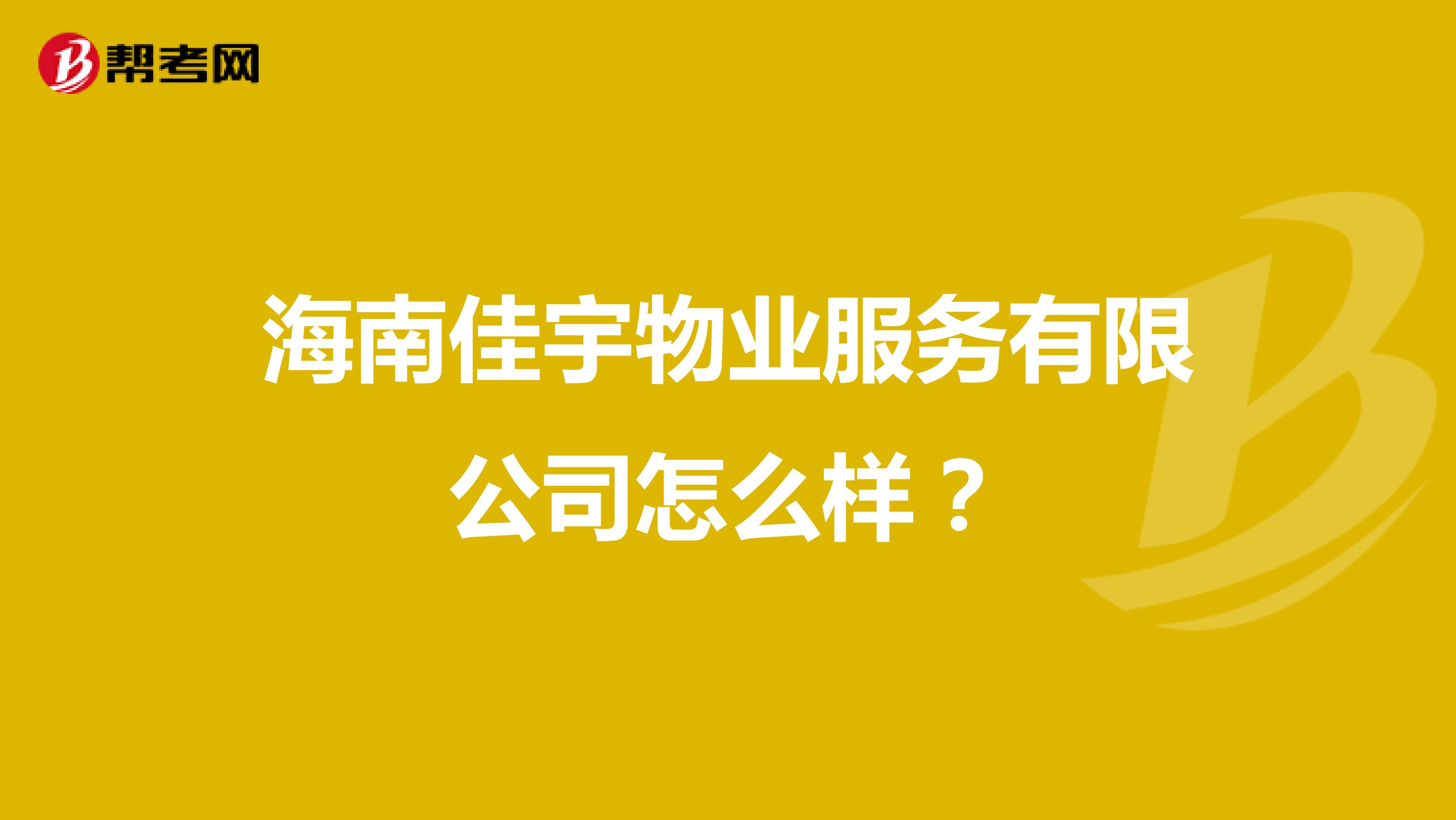 海南佳宇物业服务有限公司怎么样？