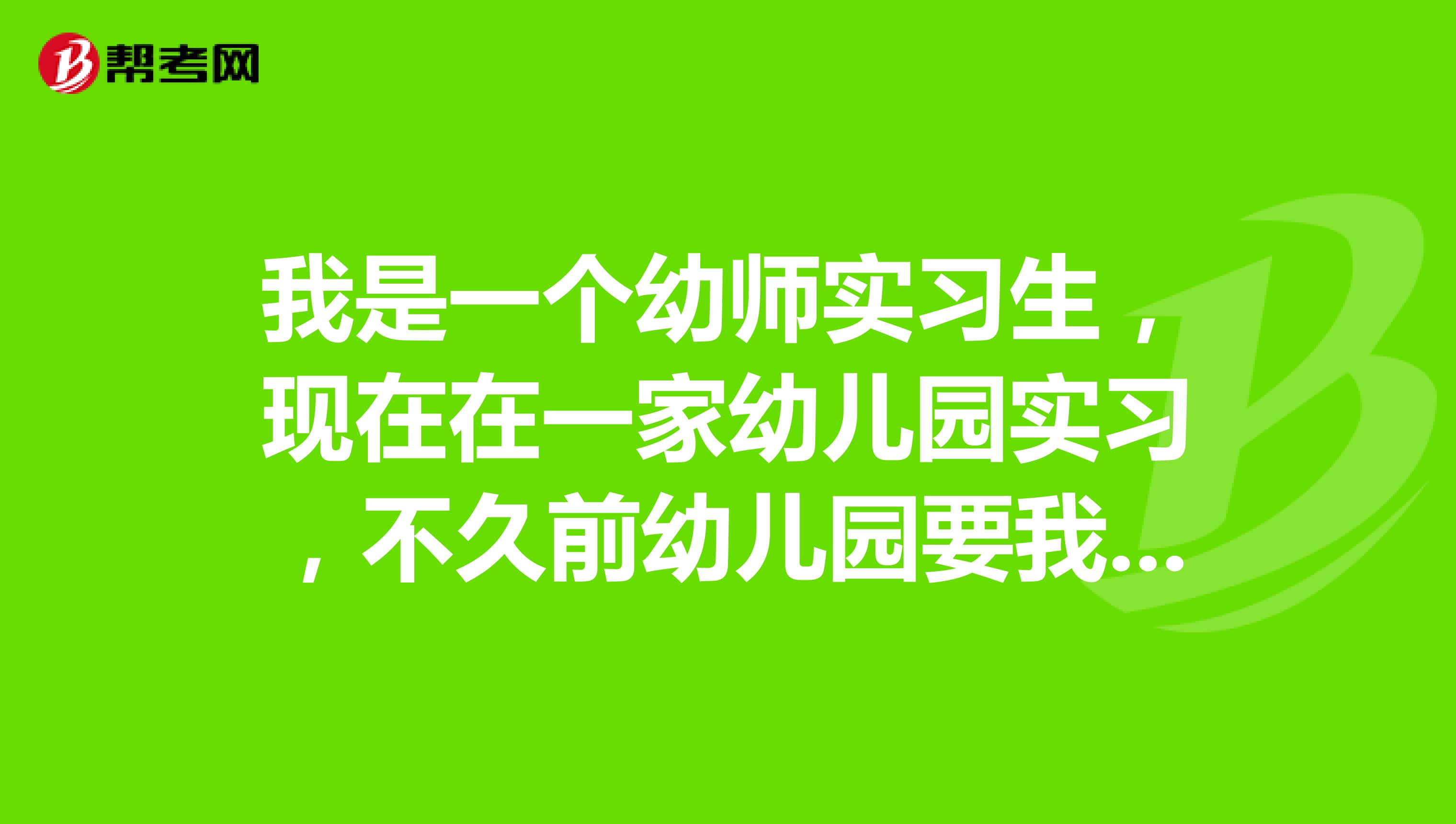 我是一个幼师实习生，现在在一家幼儿园实习，不久前幼儿园要我签了一年的合约，但我现在想走，可以吗