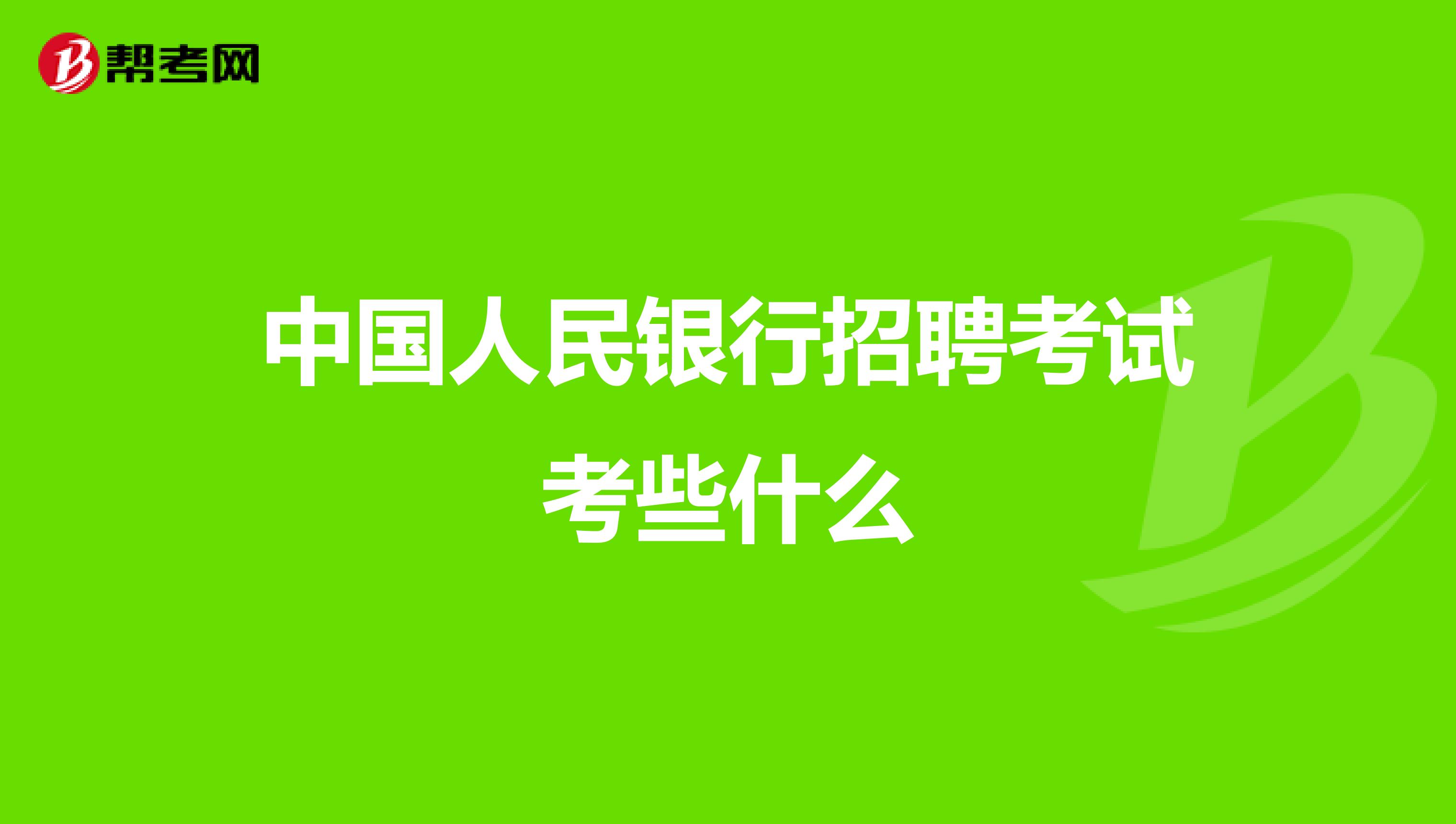 中国人民银行招聘考试考些什么