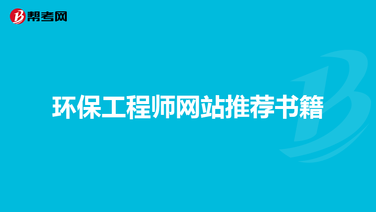 环保工程师网站推荐书籍