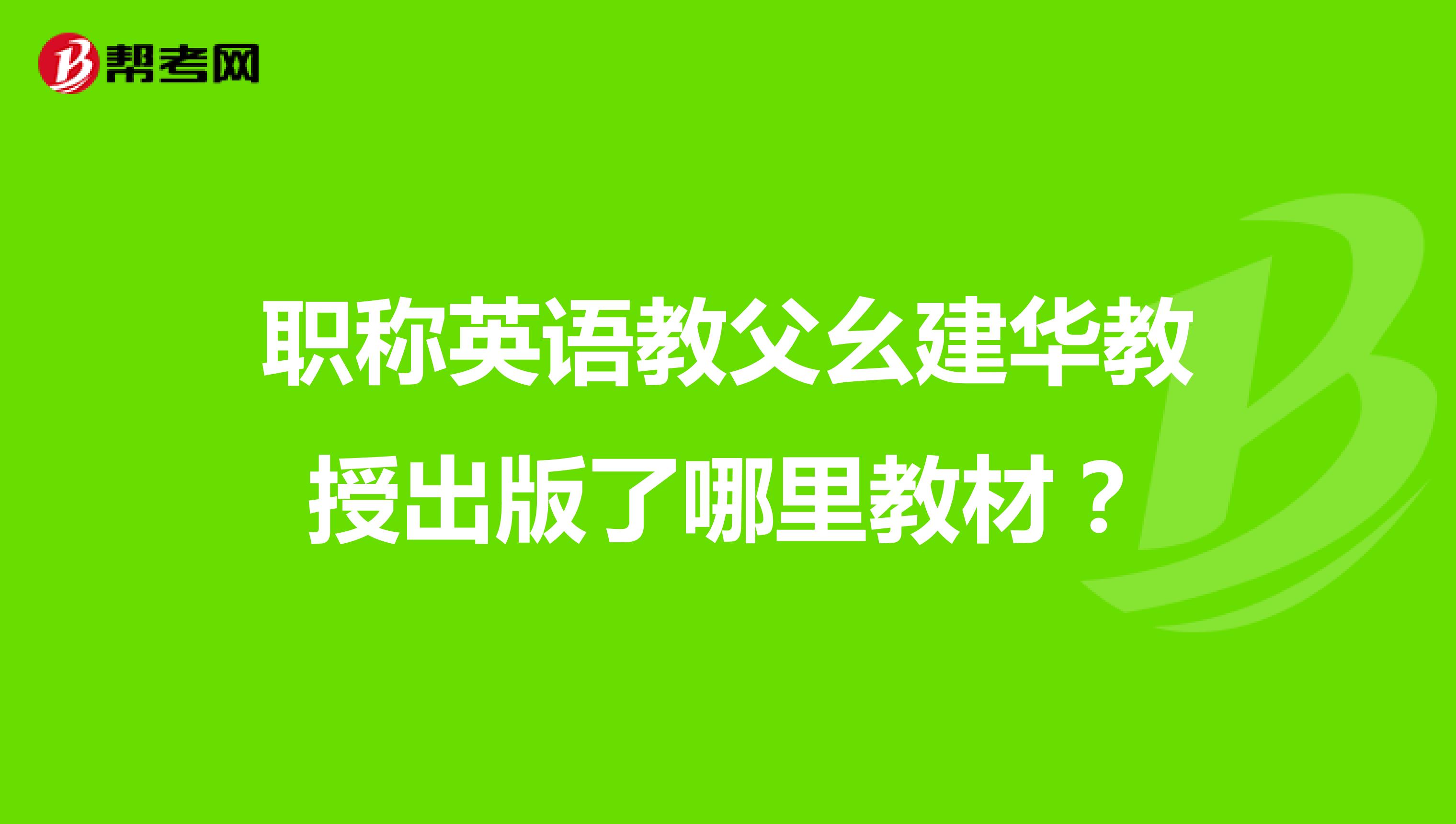 职称英语教父幺建华教授出版了哪里教材？
