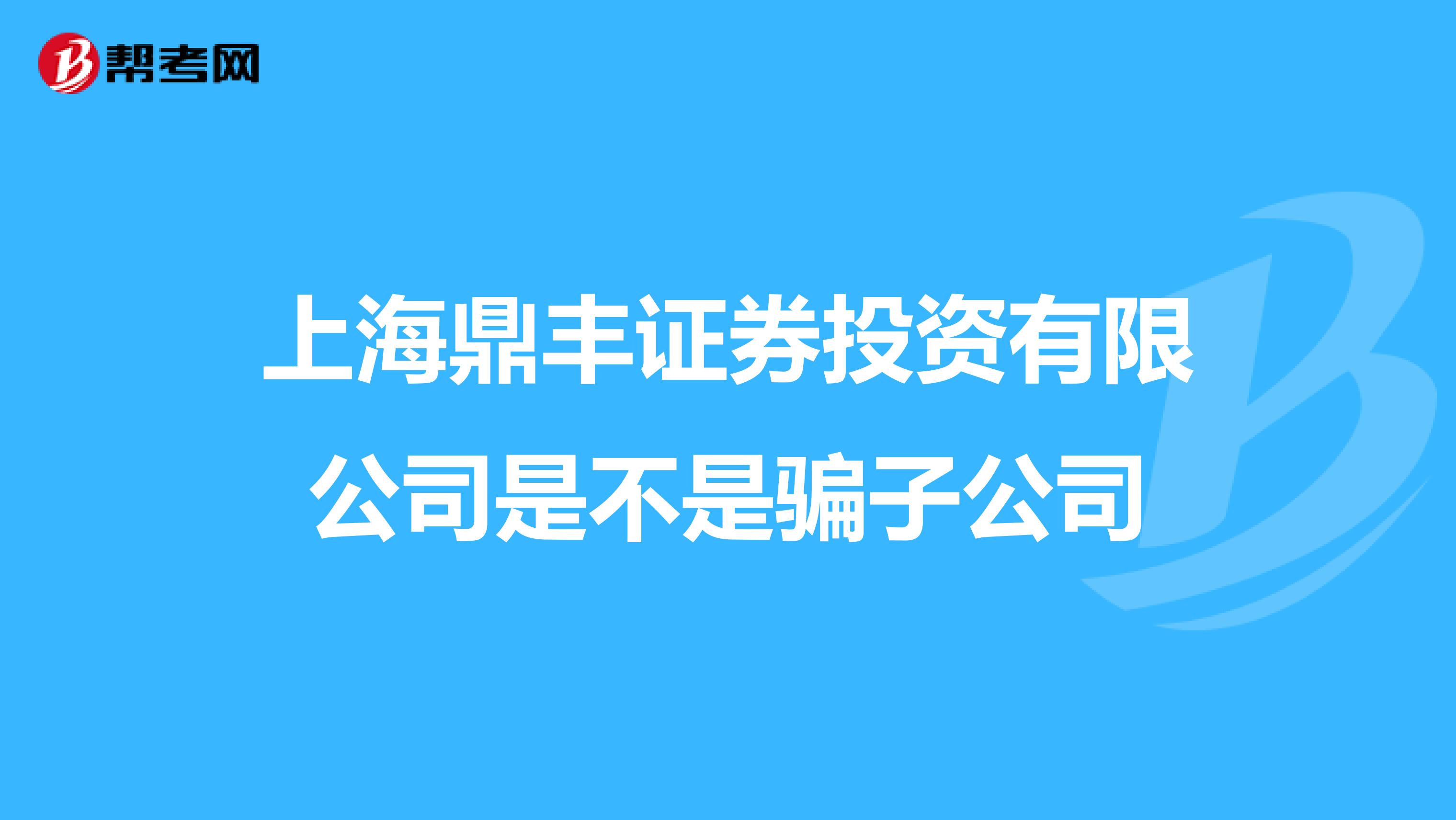 上海鼎丰证券投资有限公司是不是骗子公司