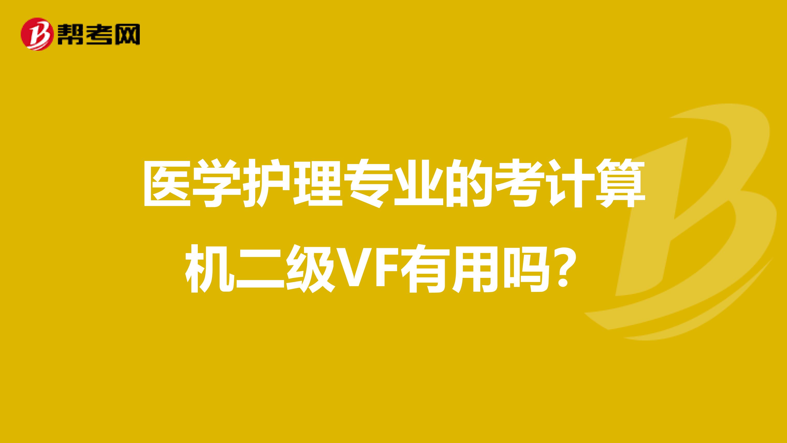医学护理专业的考计算机二级VF有用吗?