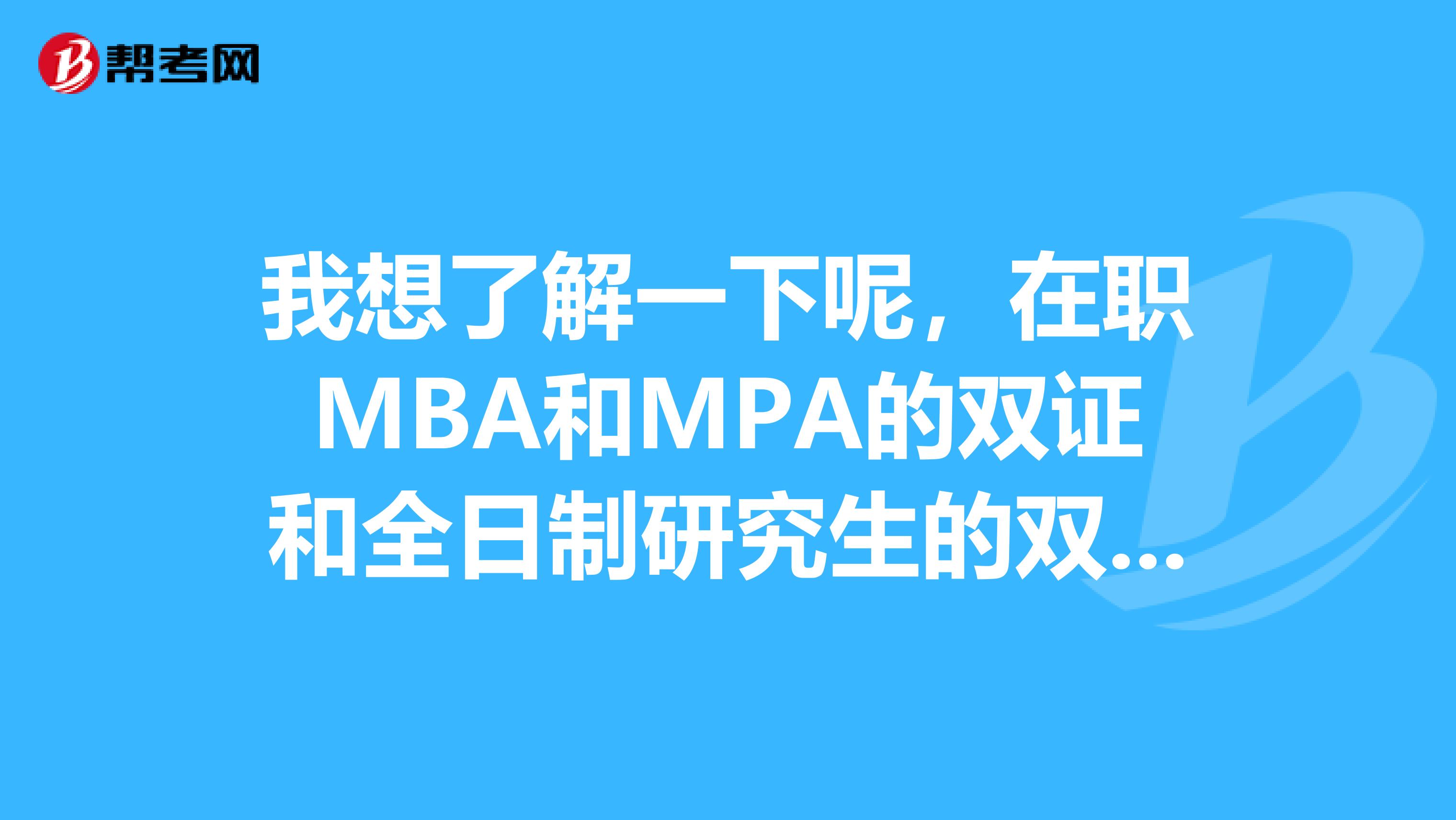 我想了解一下呢，在職MBA和MPA的雙證和全日制研究生的雙證含金量一樣嗎？