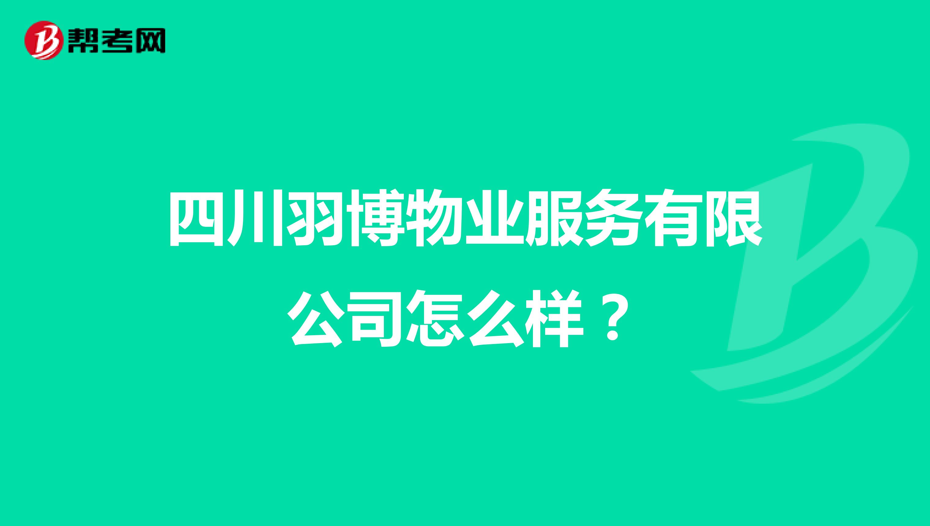 四川羽博物业服务有限公司怎么样？