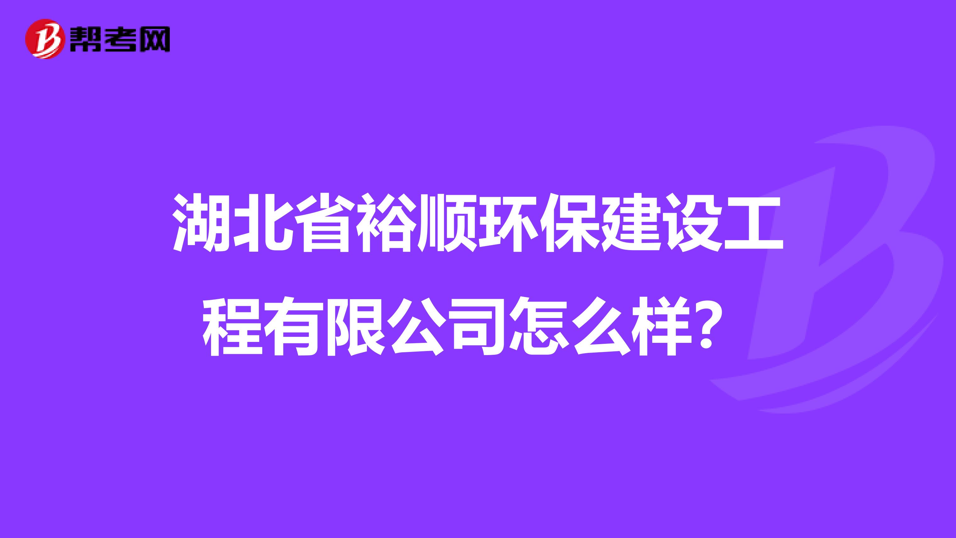 湖北省裕顺环保建设工程有限公司怎么样？