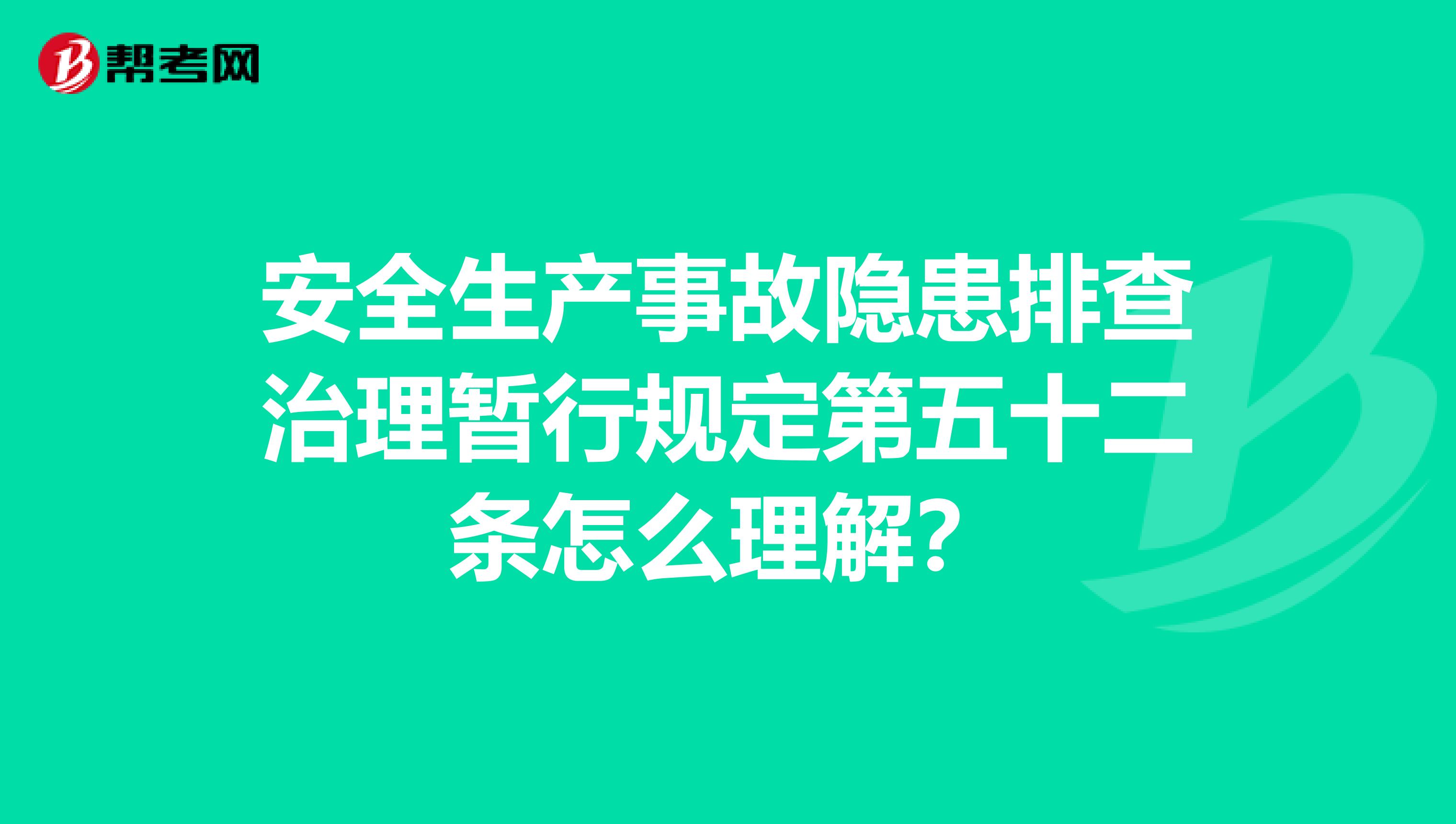 安全生产事故隐患排查治理暂行规定第五十二条怎么理解？