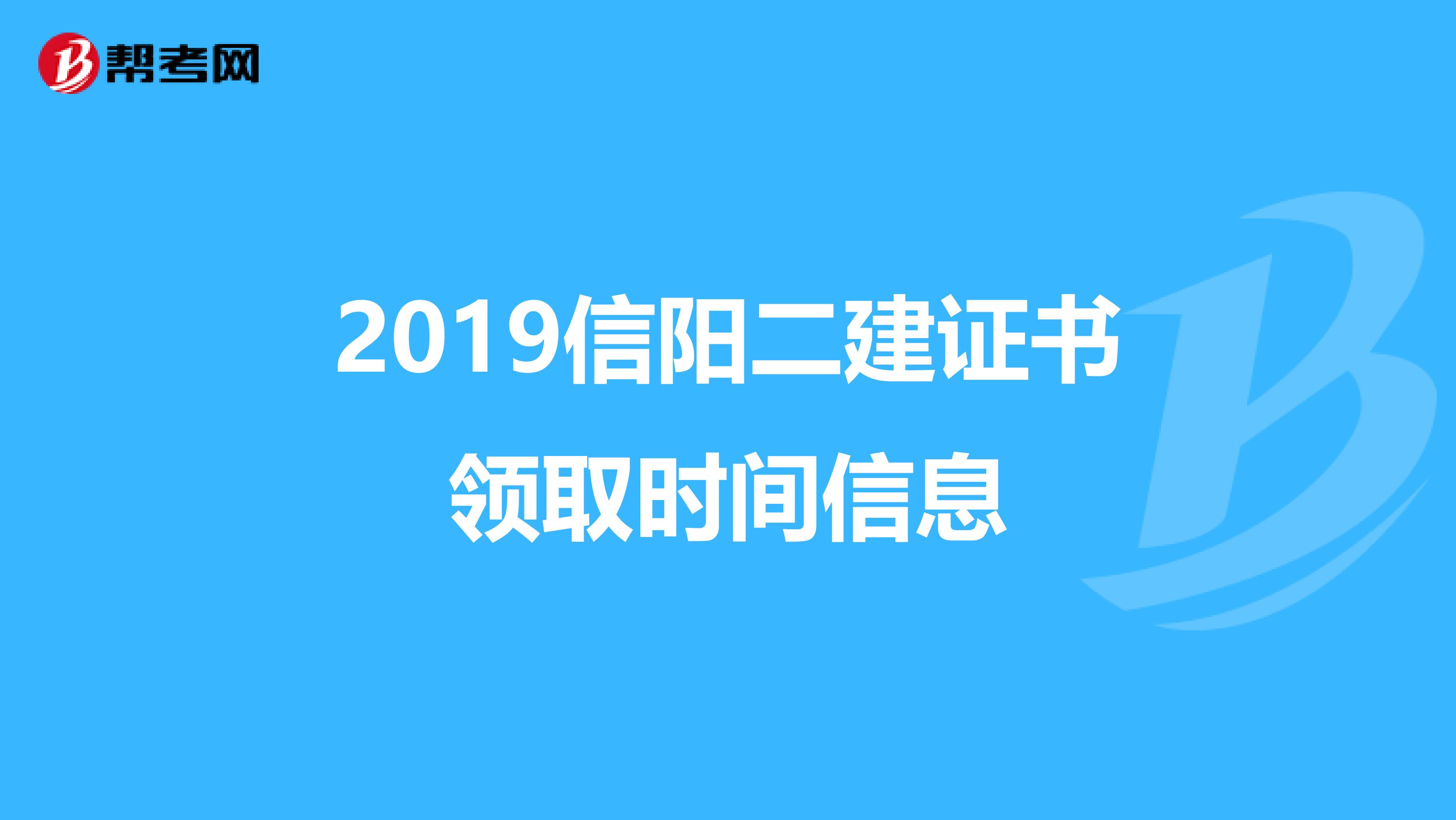 2019信阳二建证书领取时间信息