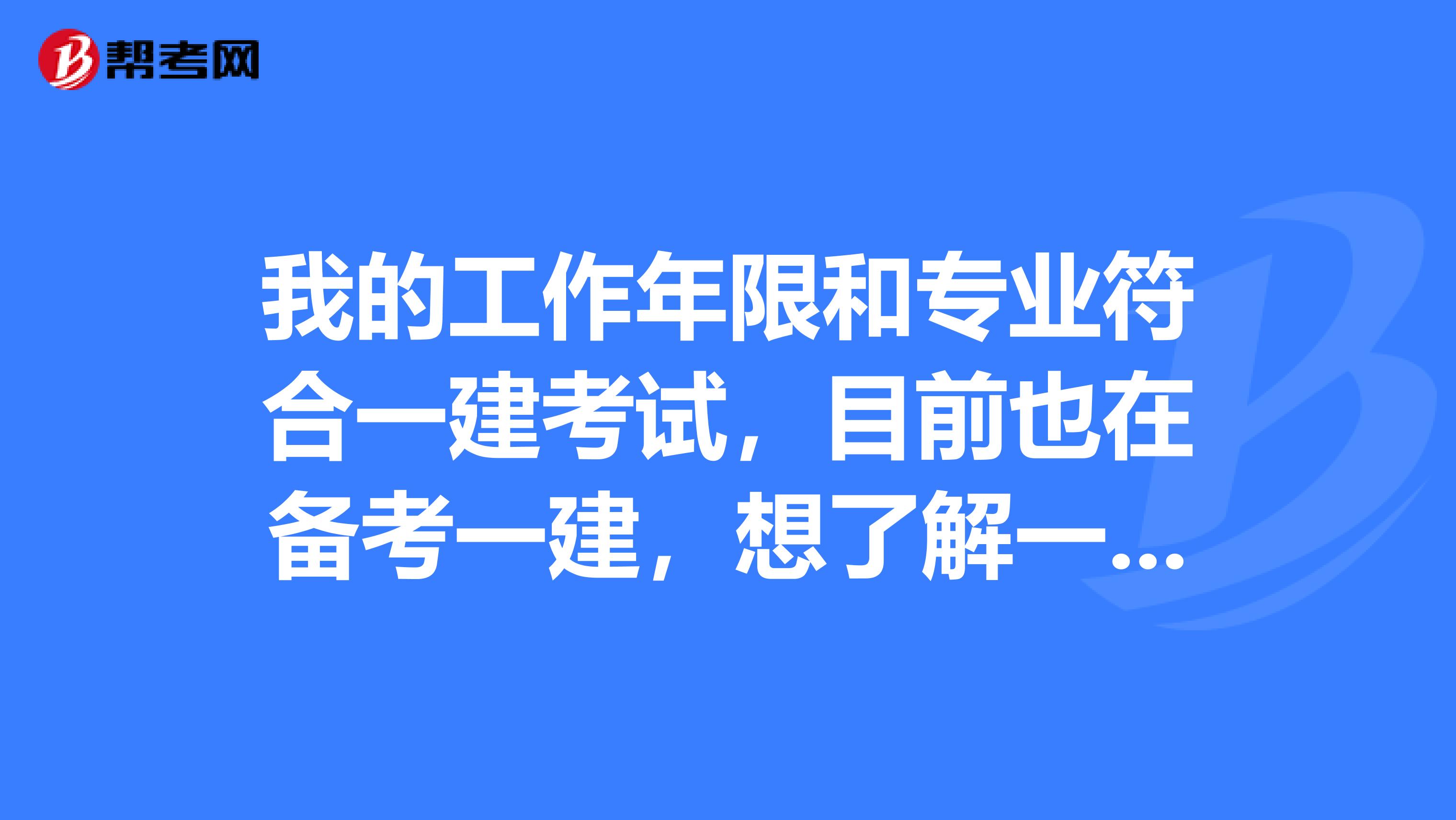 我的工作年限和专业符合一建考试，目前也在备考一建，想了解一下一建市政，要考哪些科目呢？