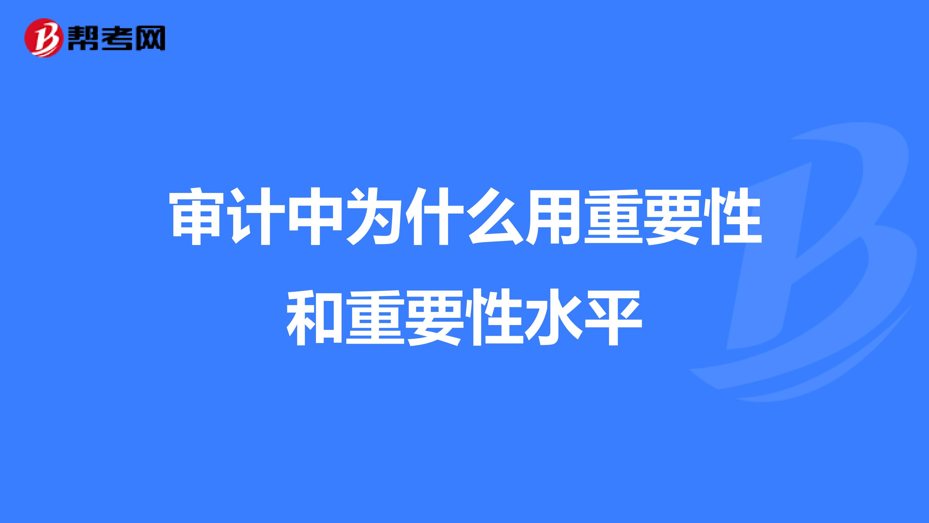 审计中为什么用重要性和重要性水平
