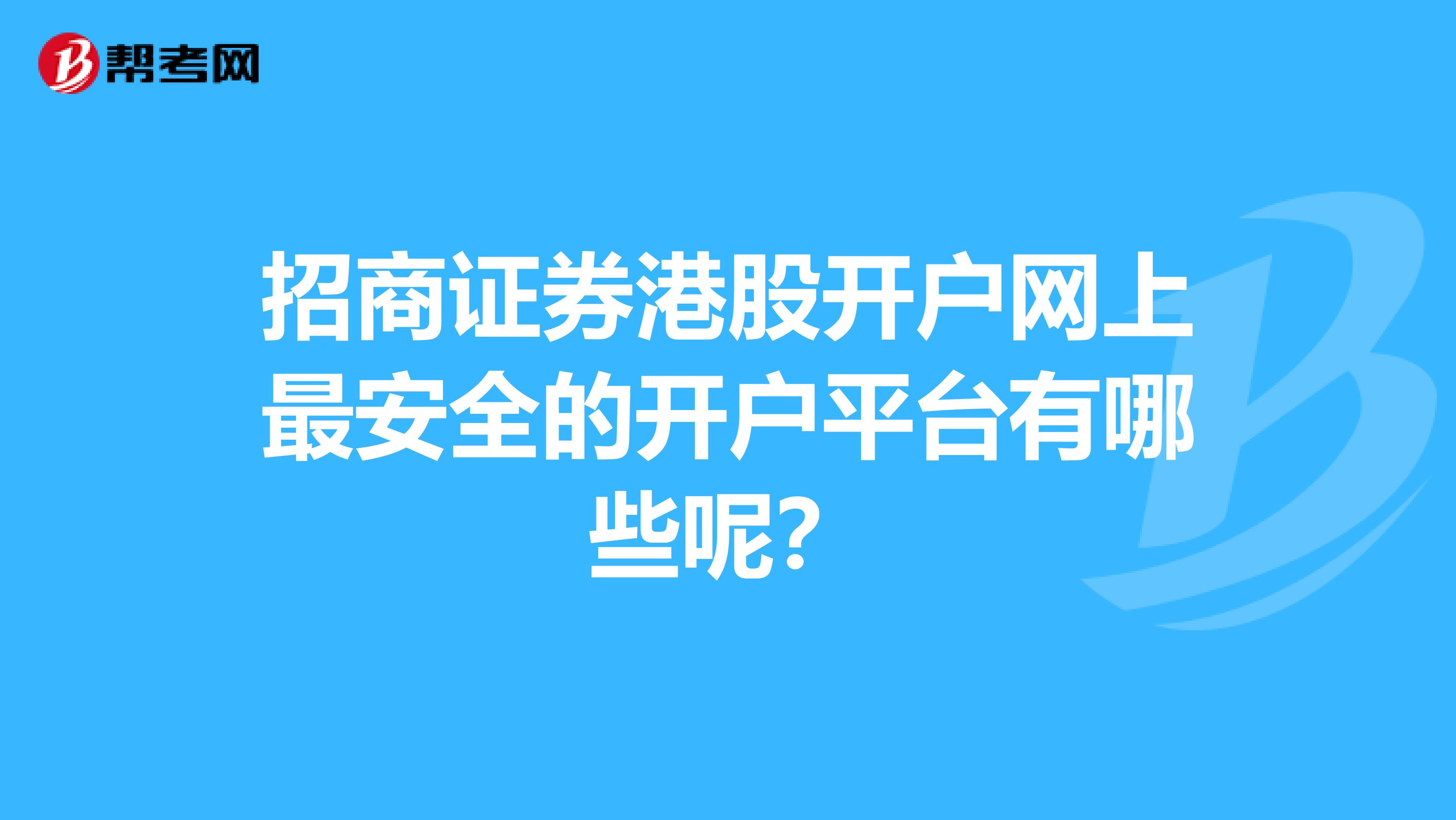 招商证券港股开户网上最安全的开户平台有哪些呢?