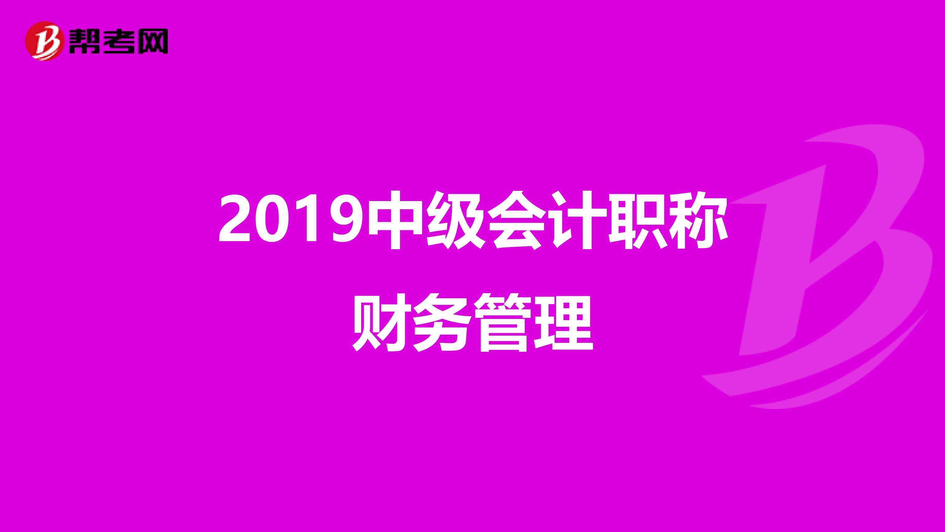 2019中级会计职称财务管理