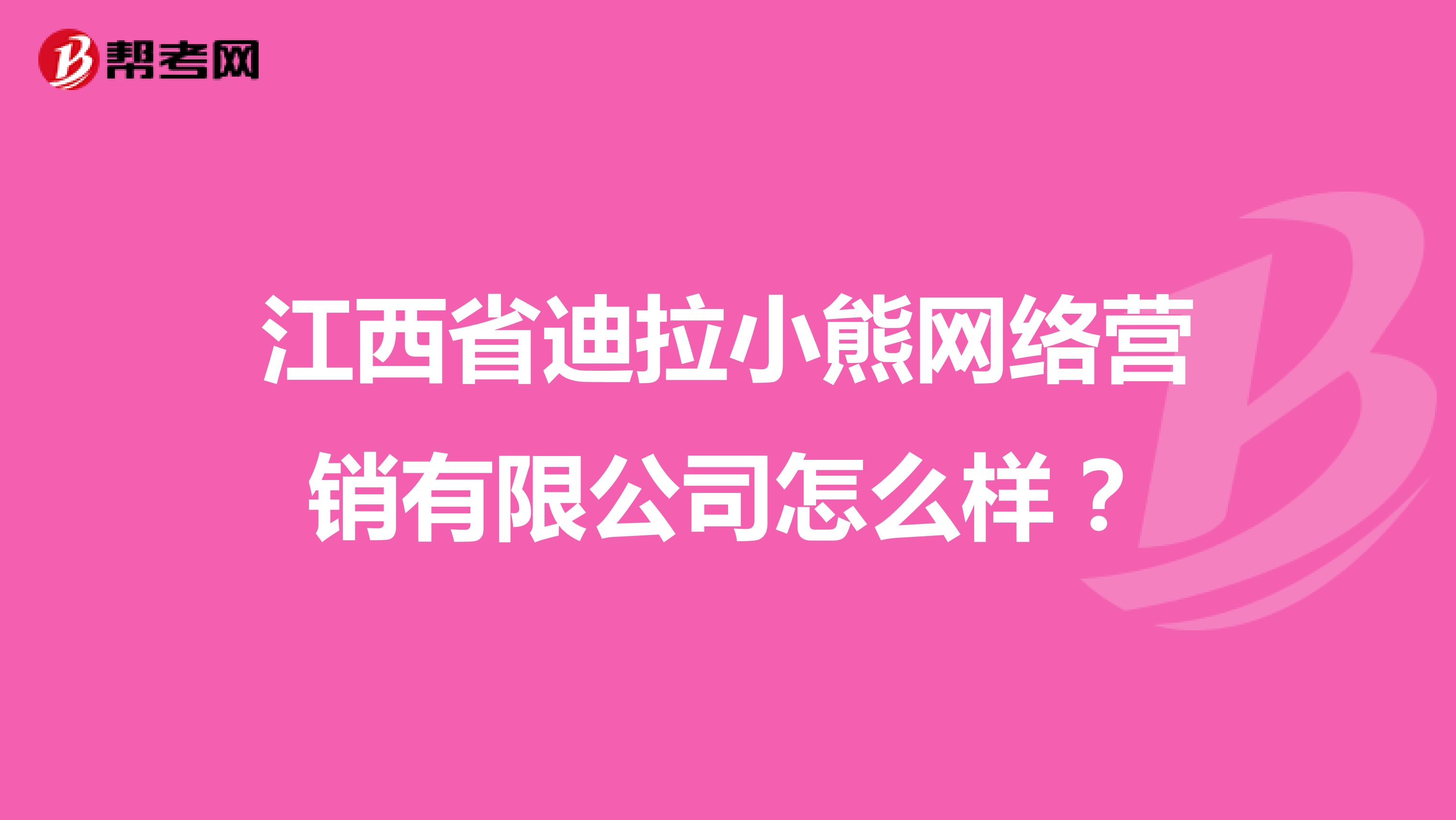 江西省迪拉小熊网络营销有限公司怎么样？