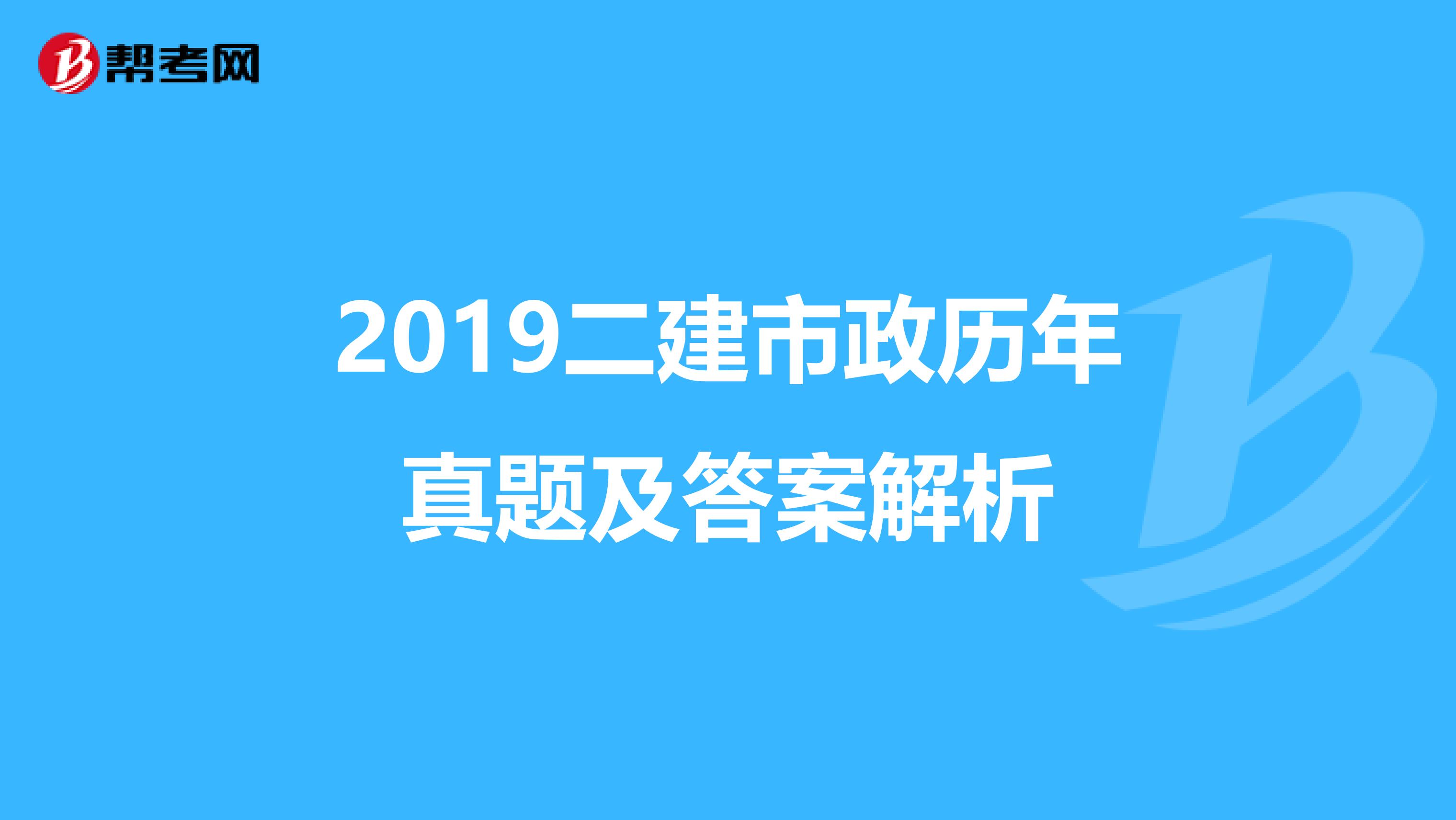 2019二建市政历年真题及答案解析