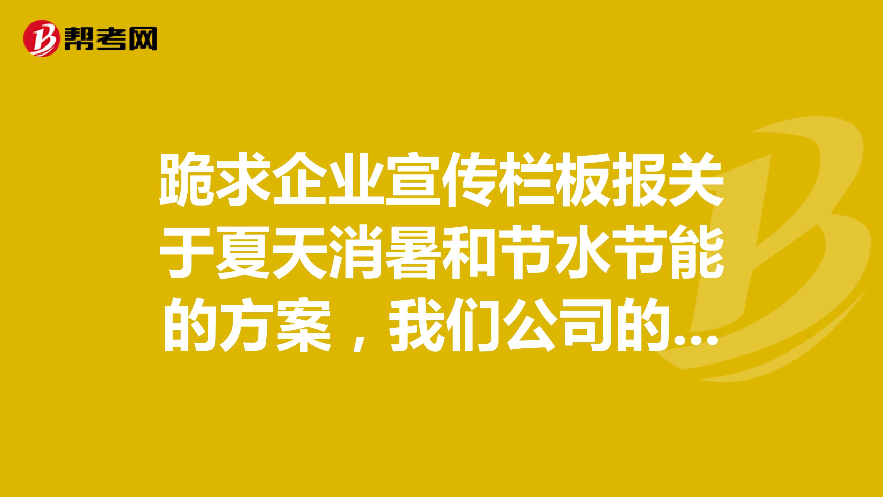 跪求企业宣传栏板报关于夏天消暑和节水节能的方案，我们公司的水电严重超标了！！！！