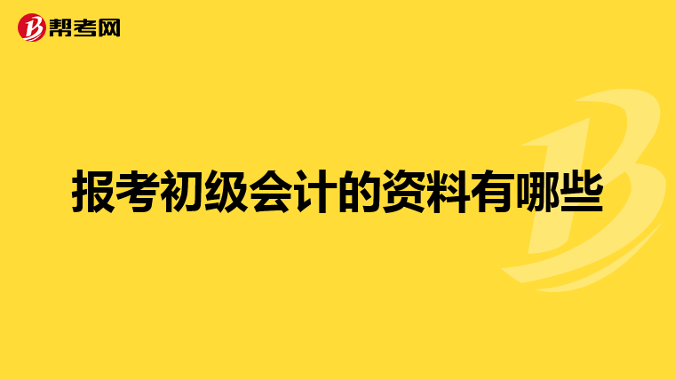 报考初级会计的资料有哪些