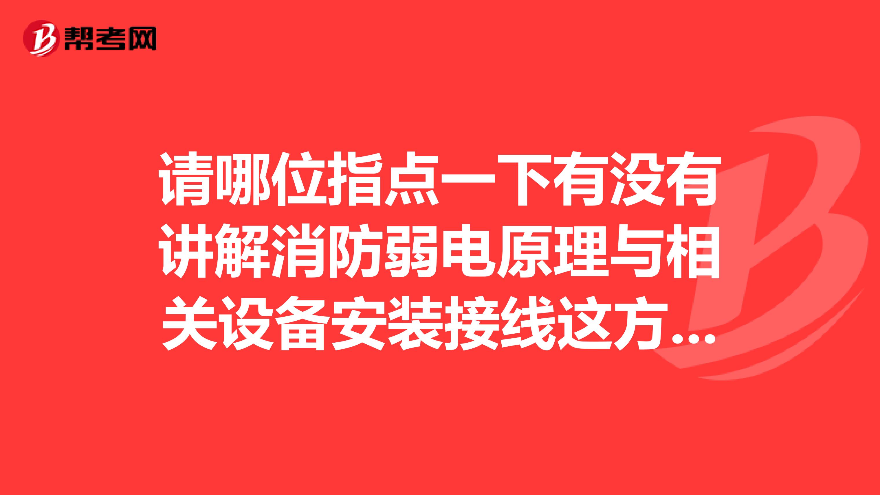 请哪位指点一下有没有讲解消防弱电原理与相关设备安装接线这方面的专业书籍卖?
