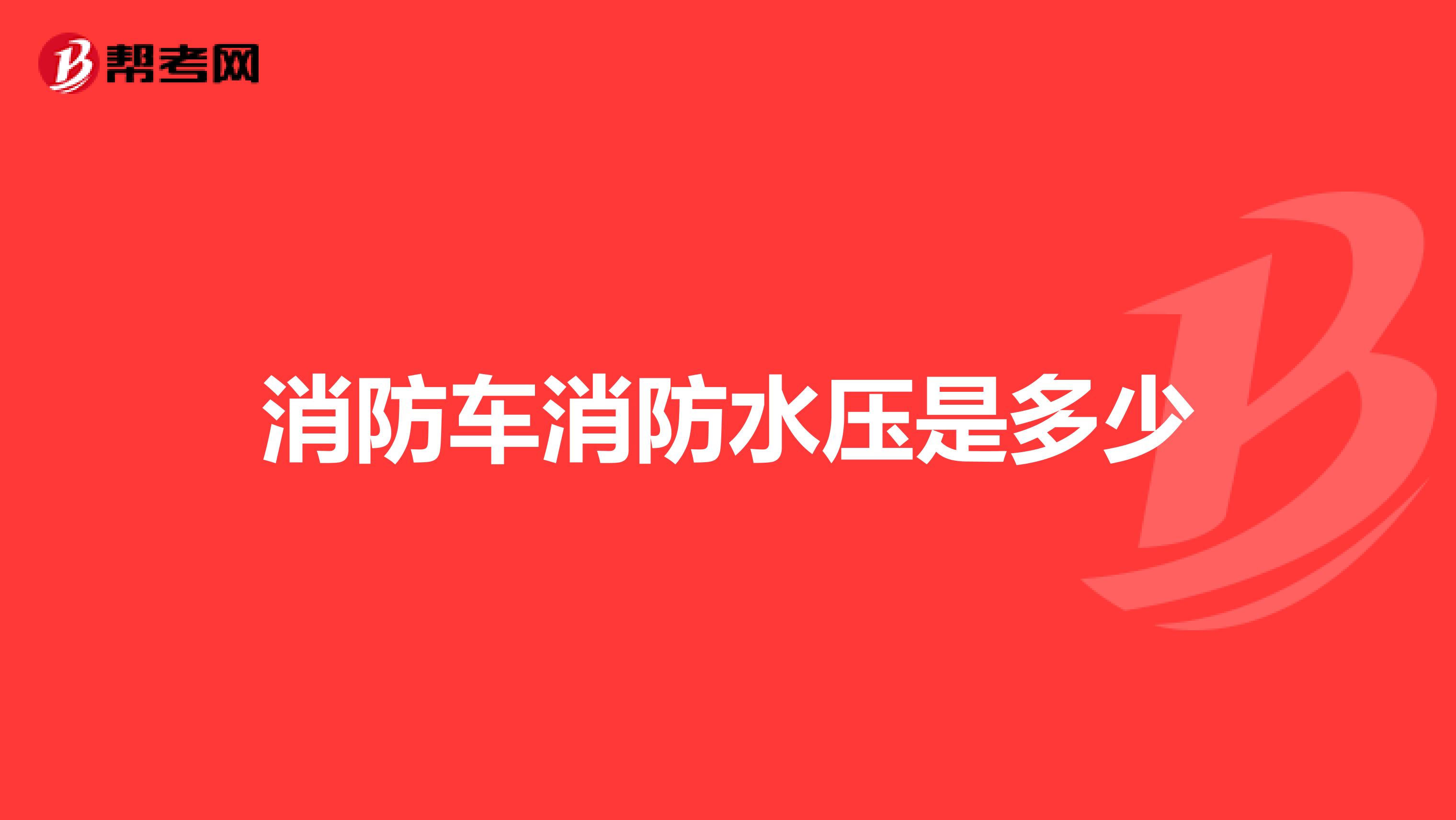 消防车消防水压是多少