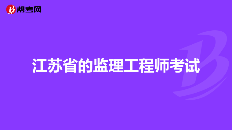 江苏省的监理工程师考试