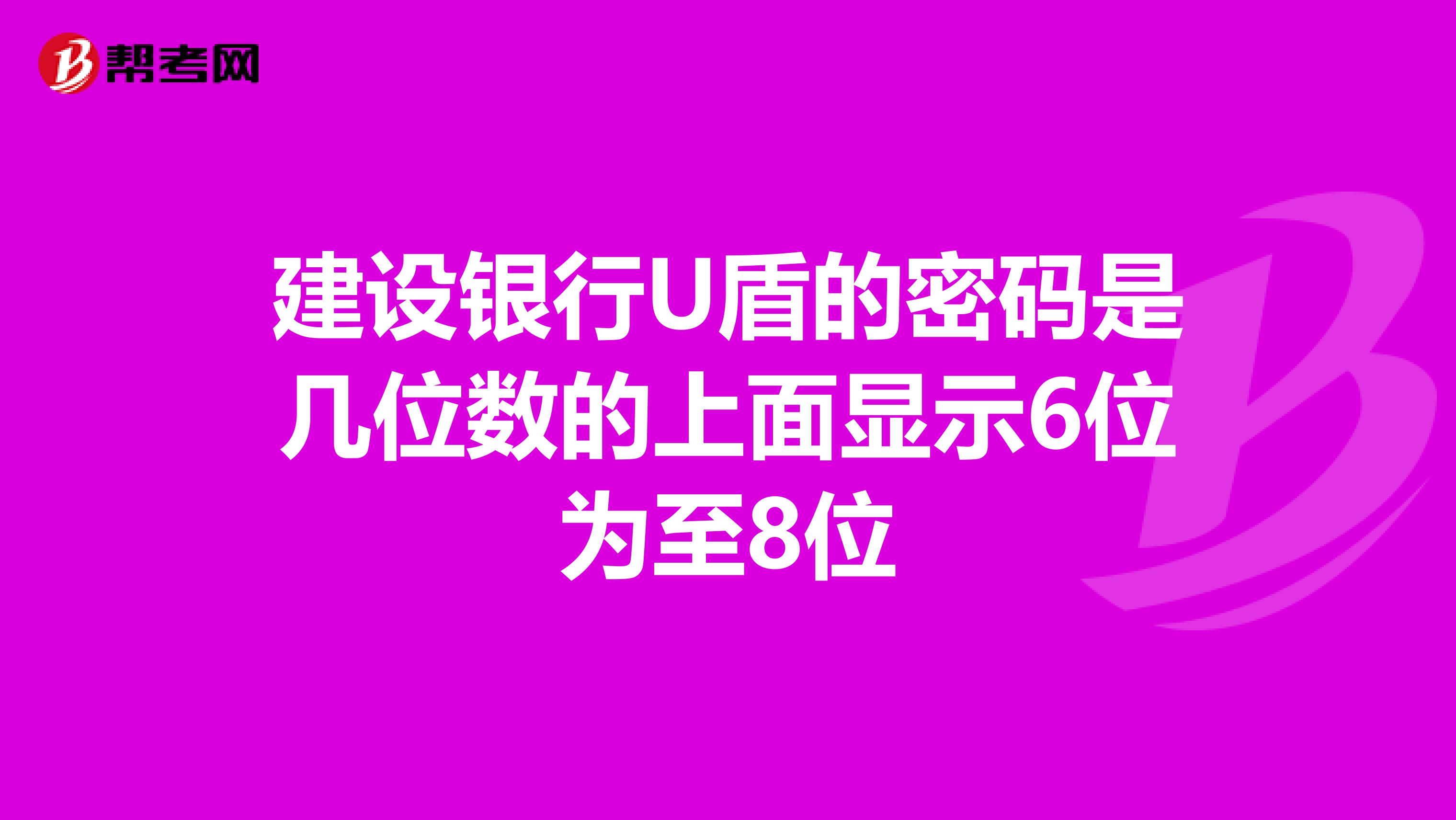 建设银行U盾的密码是几位数的上面显示6位为至8位