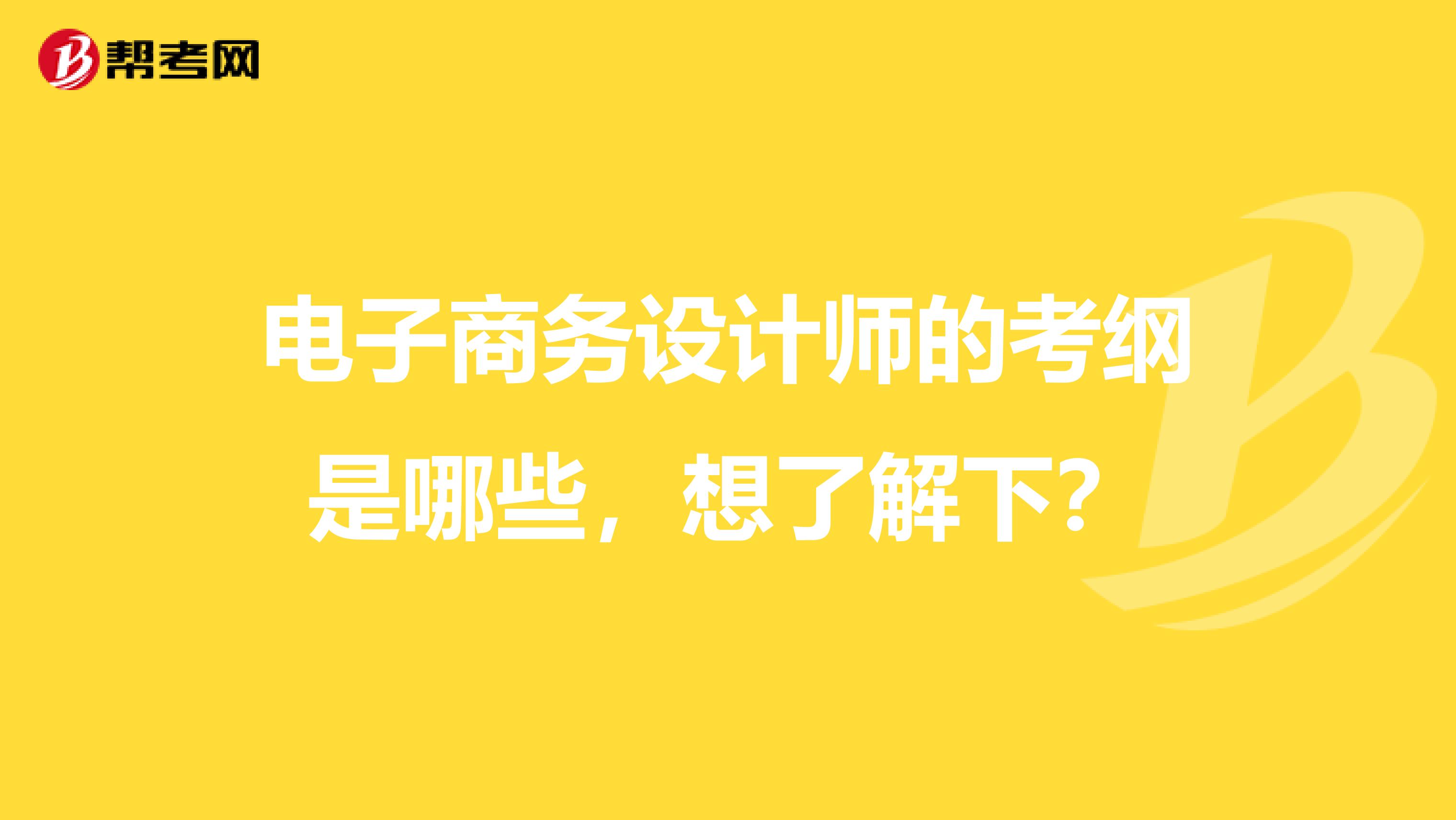 电子商务设计师的考纲是哪些,想了解下?