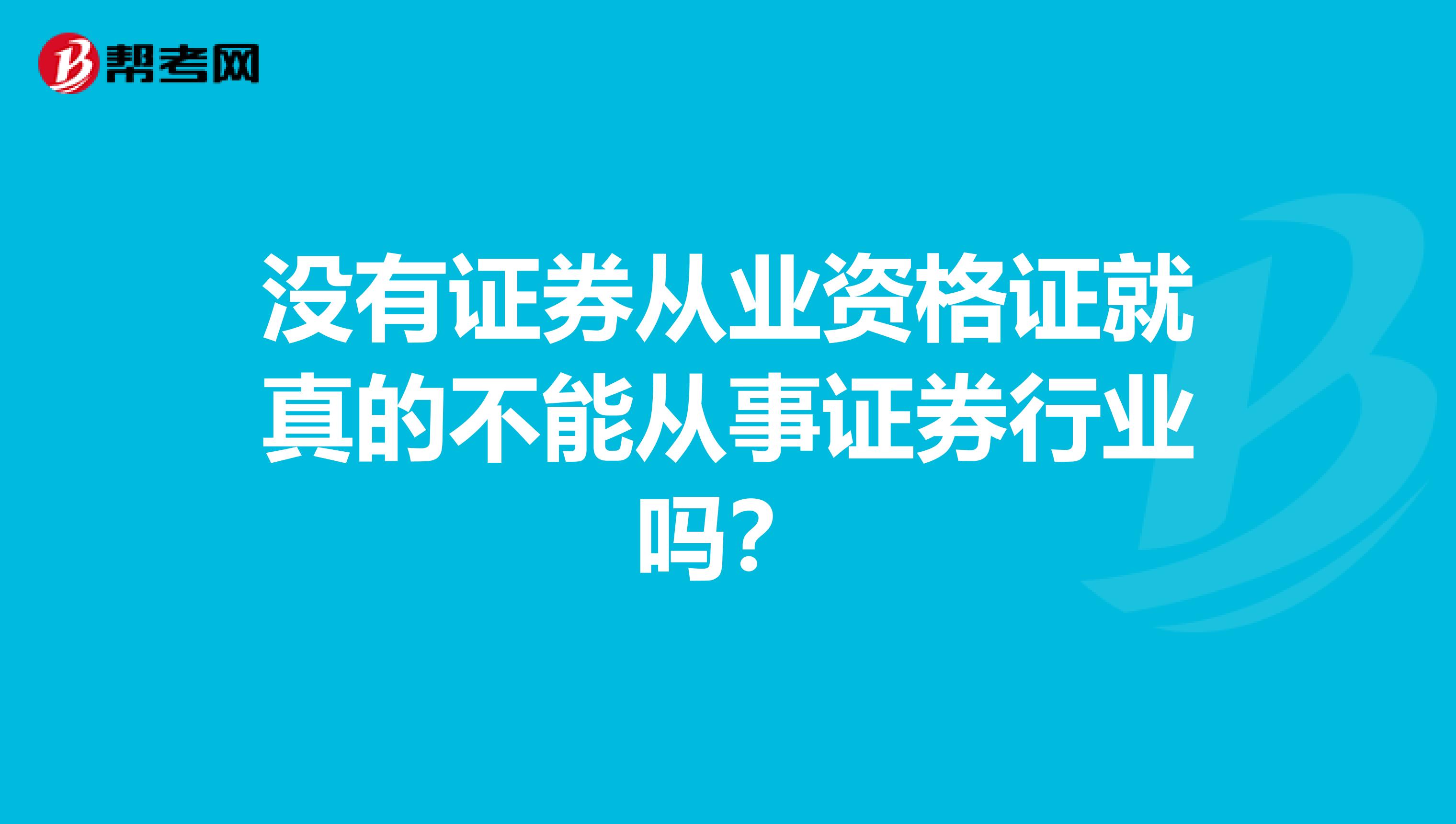 没有证券从业资格证就真的不能从事证券行业吗？