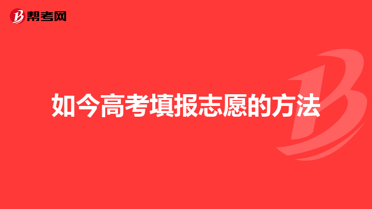 如今高考填报志愿的方法