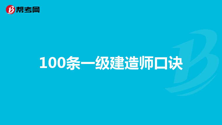 100条一级建造师口诀