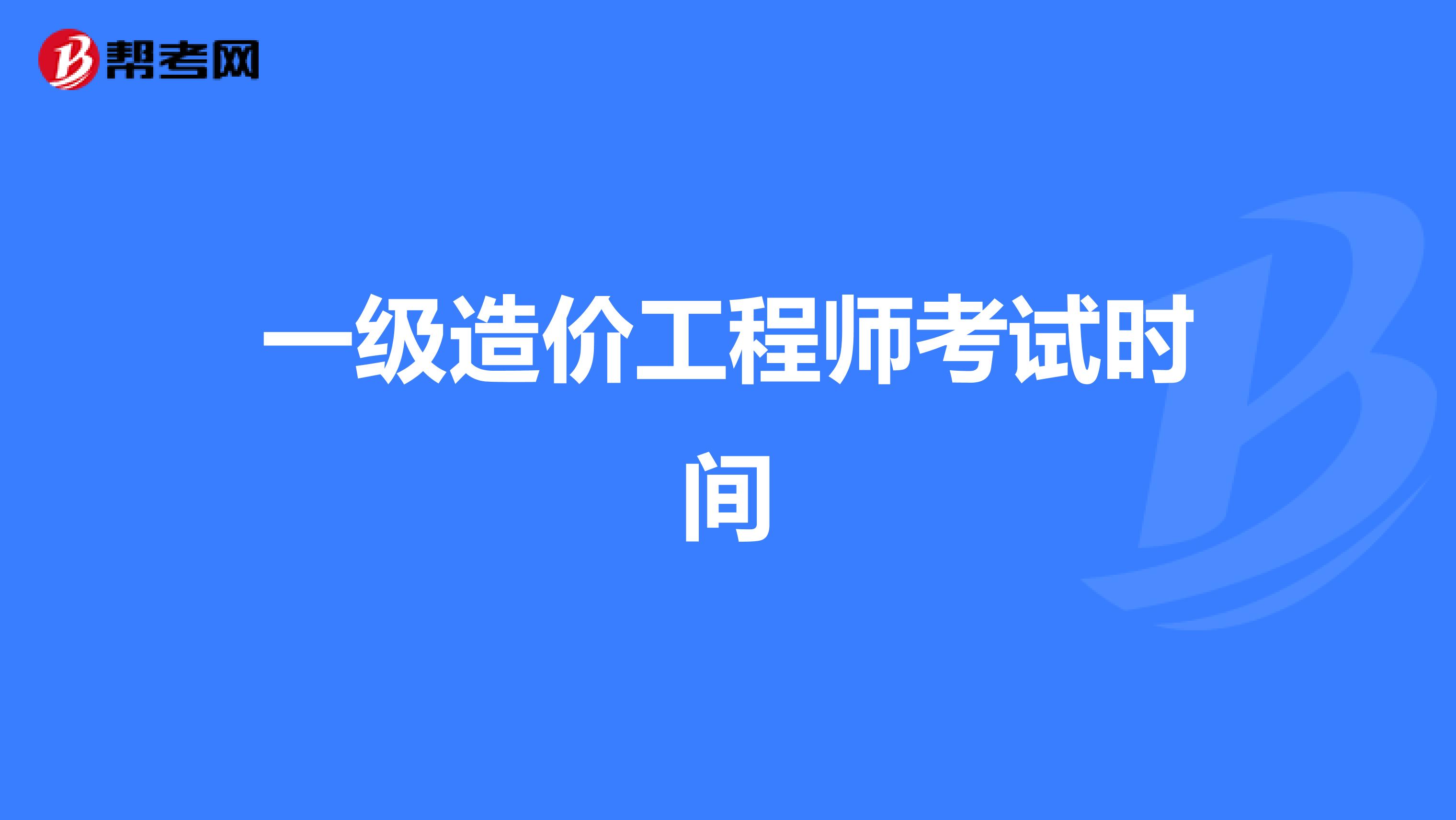 一级造价工程师考试时间