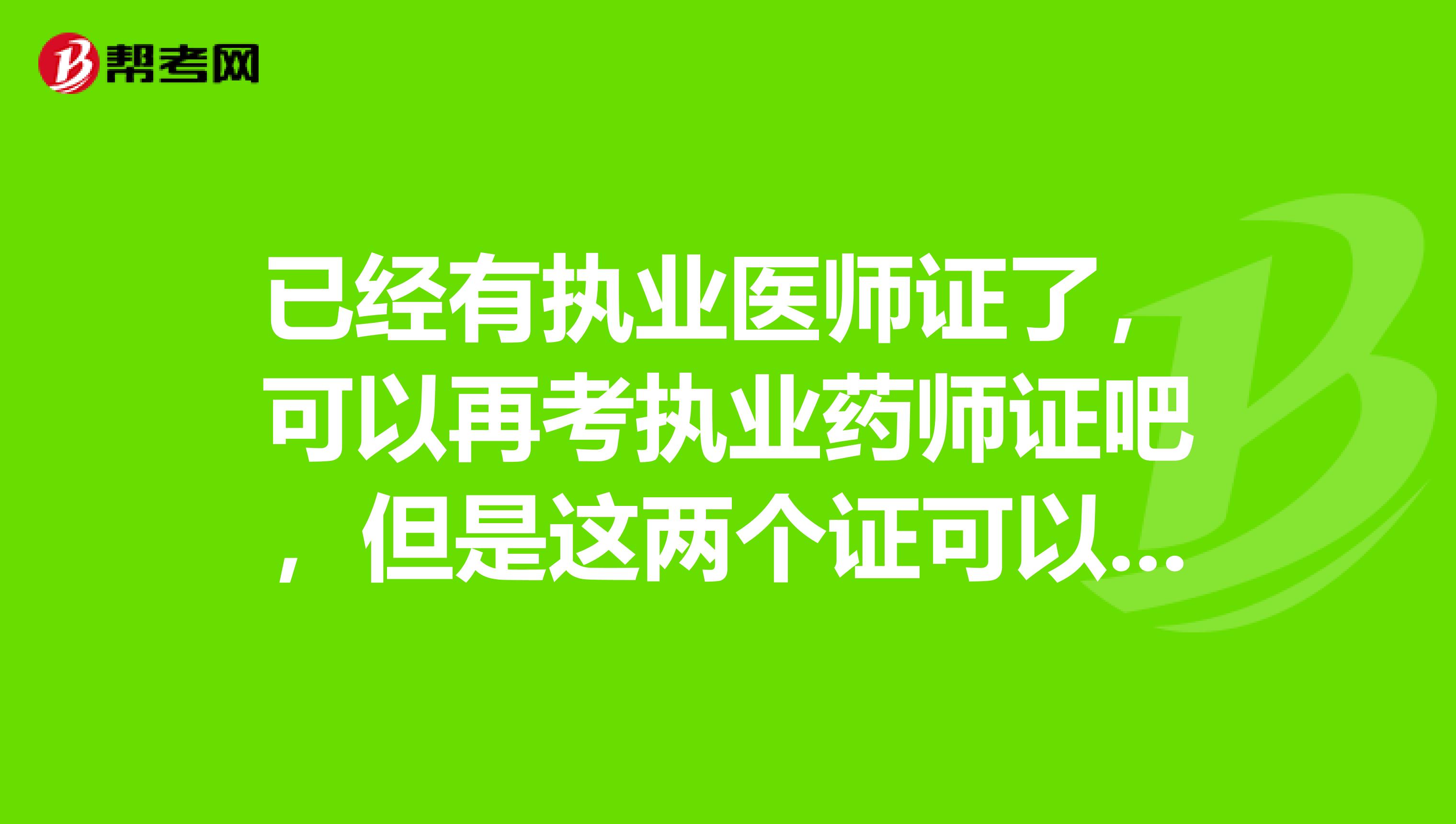 已经有执业医师证了，可以再考执业药师证吧，但是这两个证可以同时注册吗？