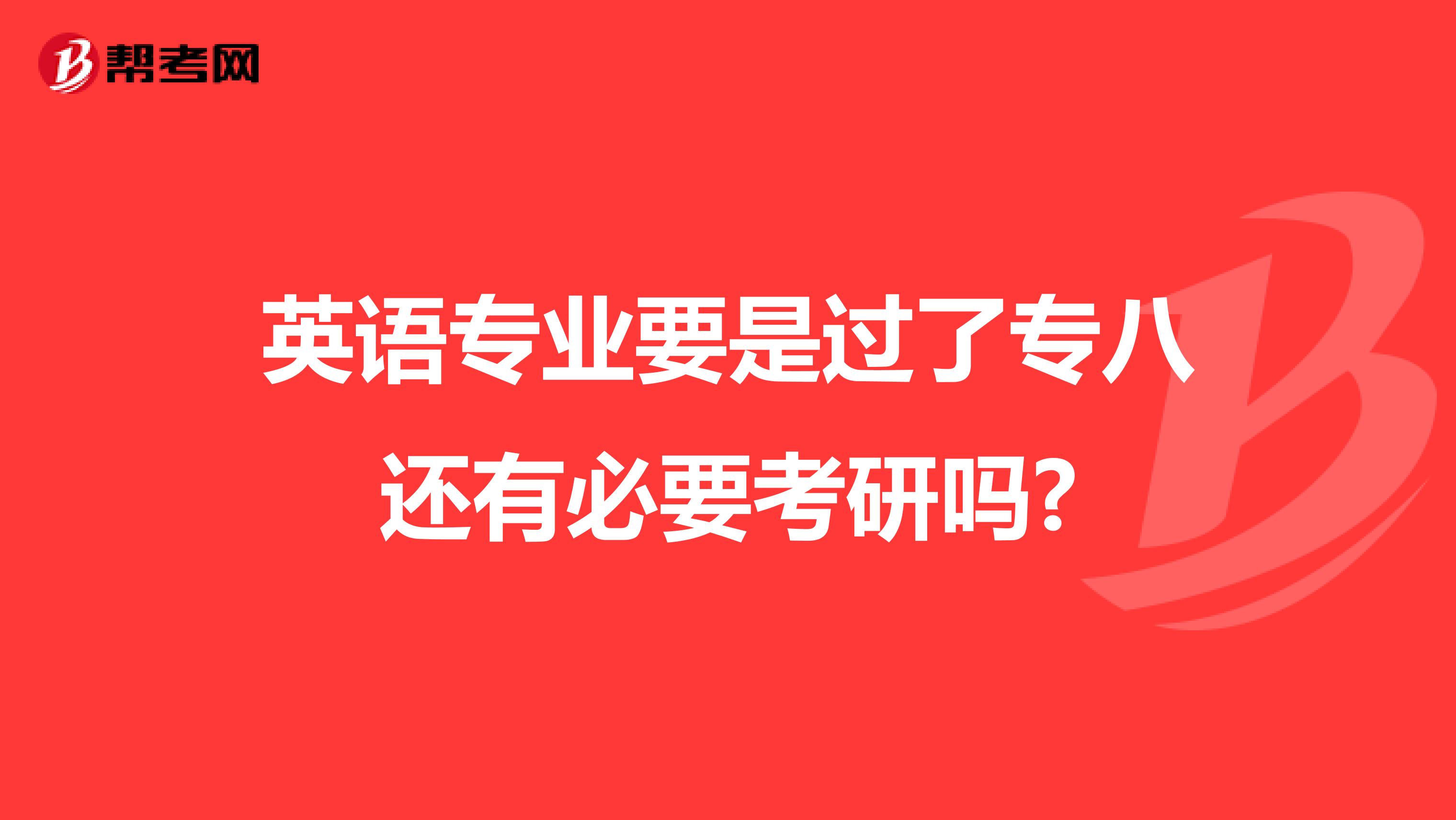 英语专业要是过了专八还有必要考研吗?