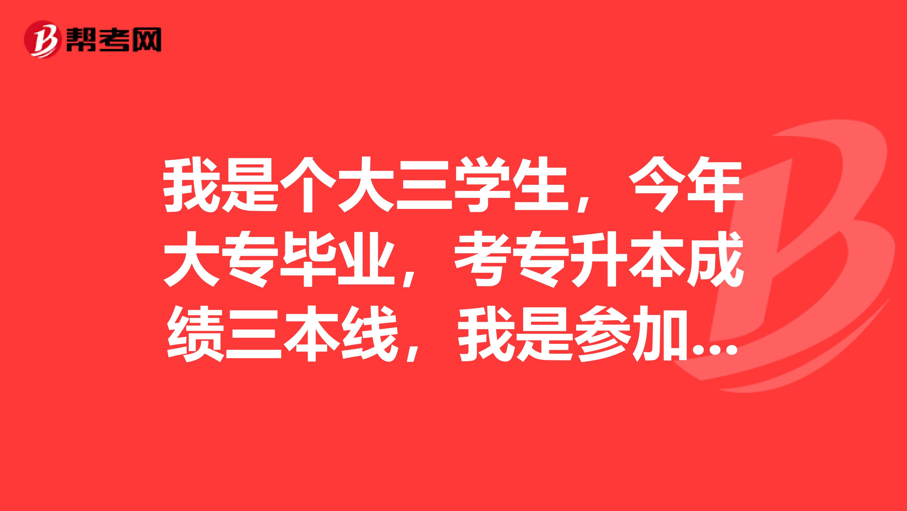 我是个大三学生，今年大专毕业，考专升本成绩三本线，我是参加招教考试，还是上三本，有上三本的必要吗