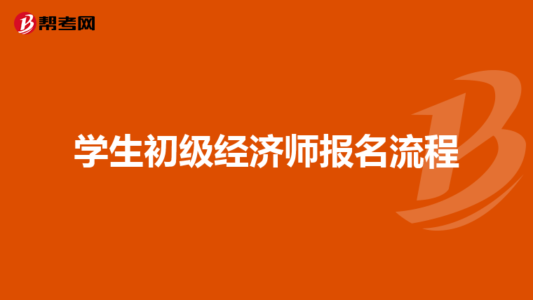 學生初級經濟師報名流程
