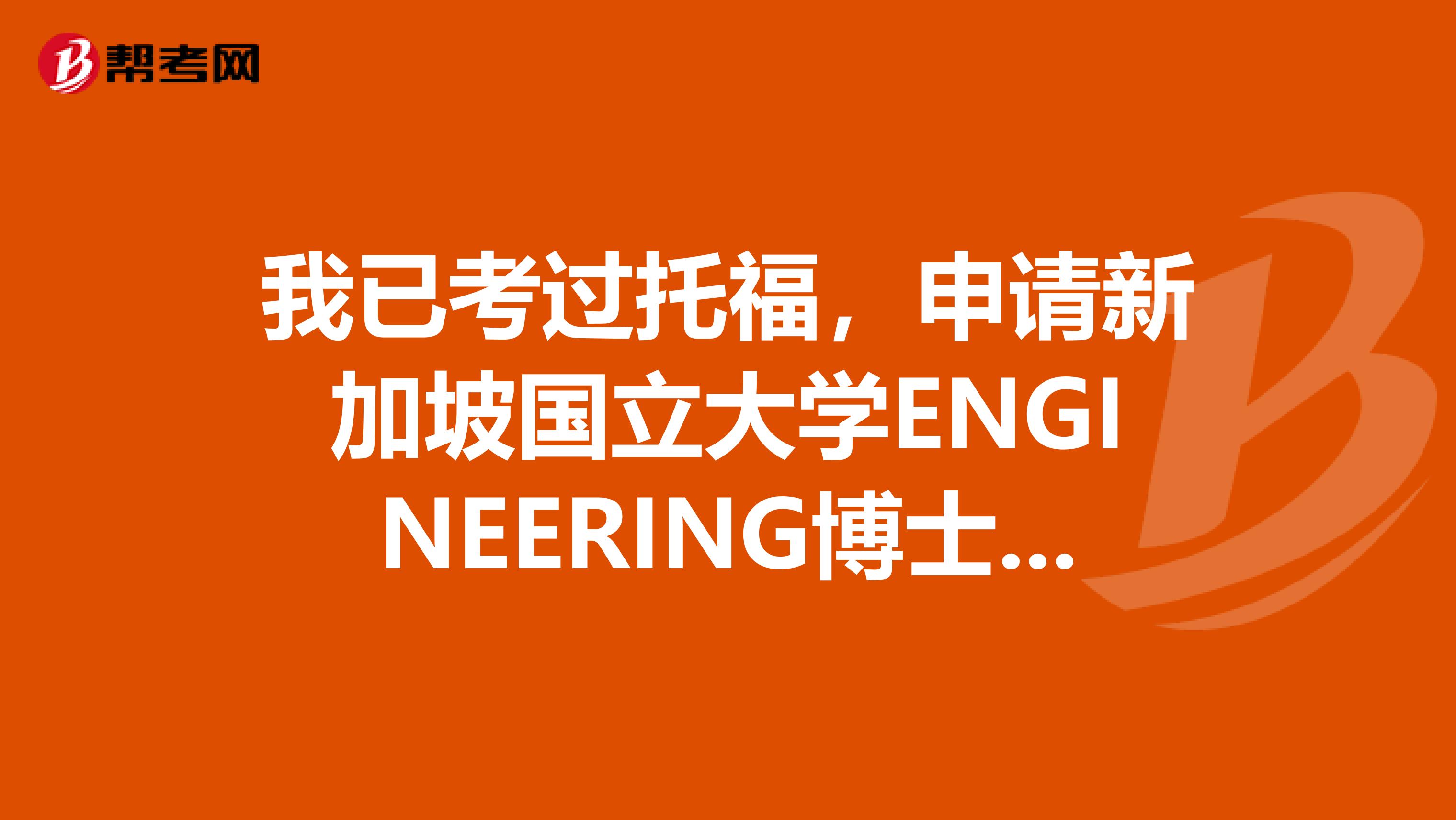 我已考过托福,申请新加坡国立大学ENGINEERING博士托福要求多少?有大神知道吗