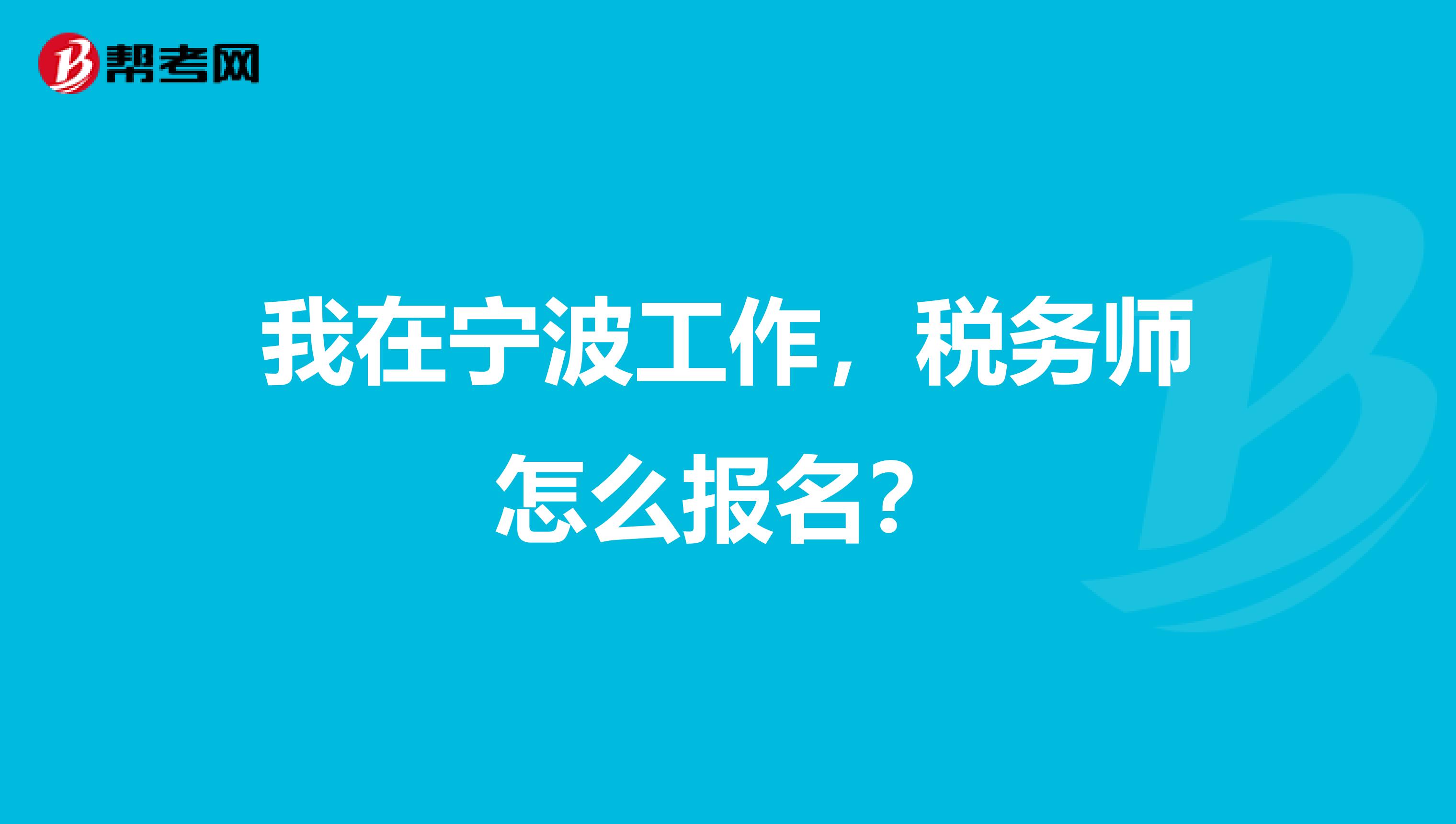 我在寧波工作，稅務(wù)師怎么報(bào)名？