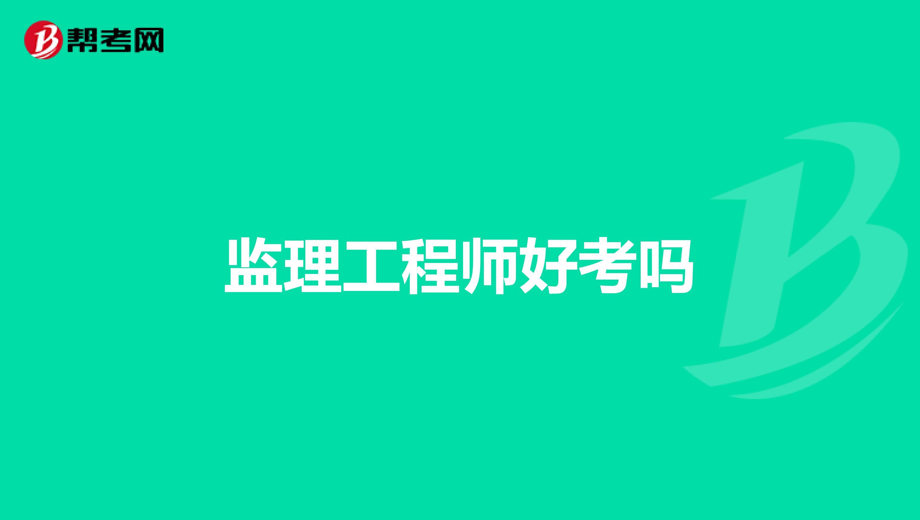 监理工程师好考吗