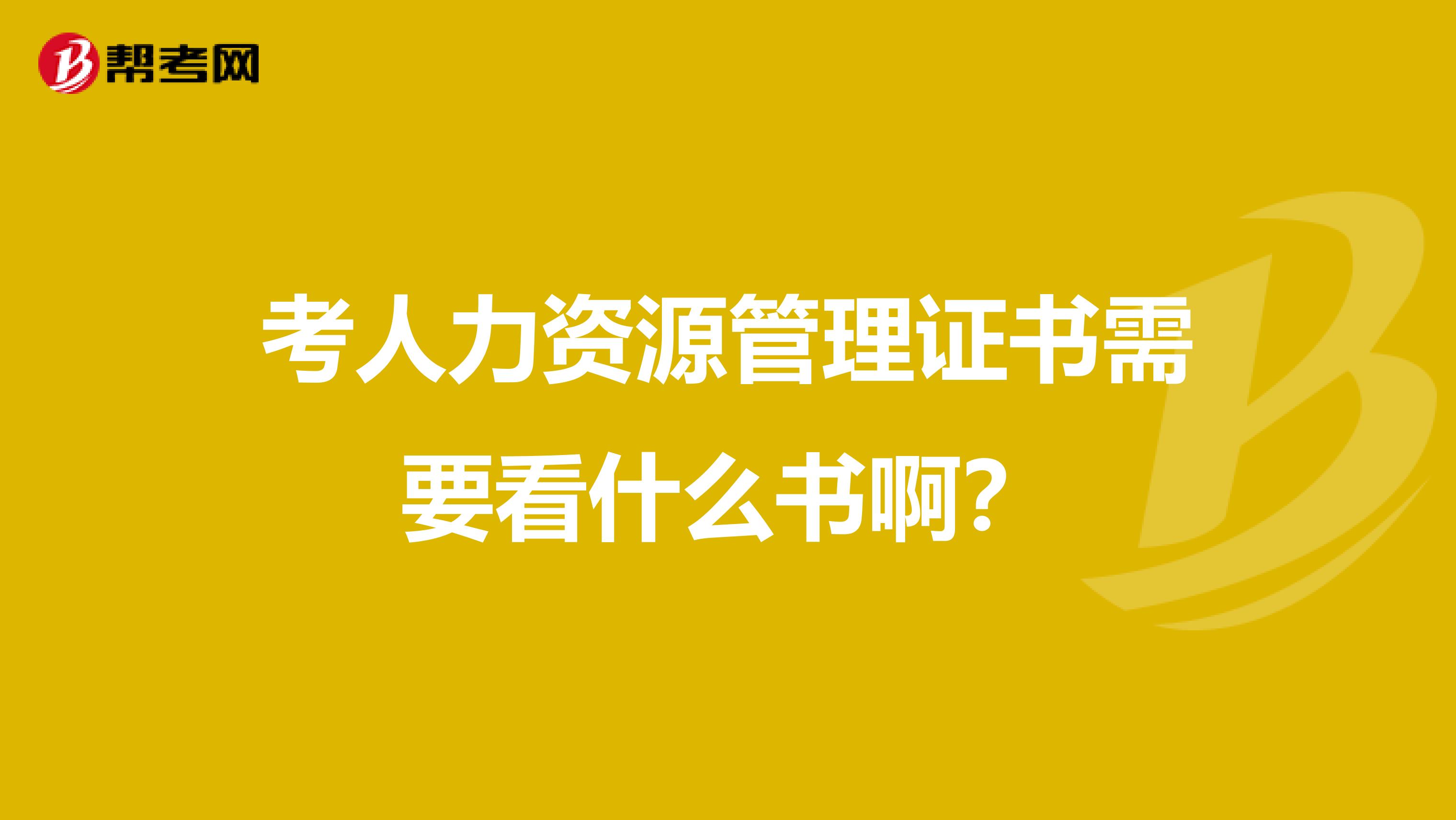 考人力资源管理证书需要看什么书啊?