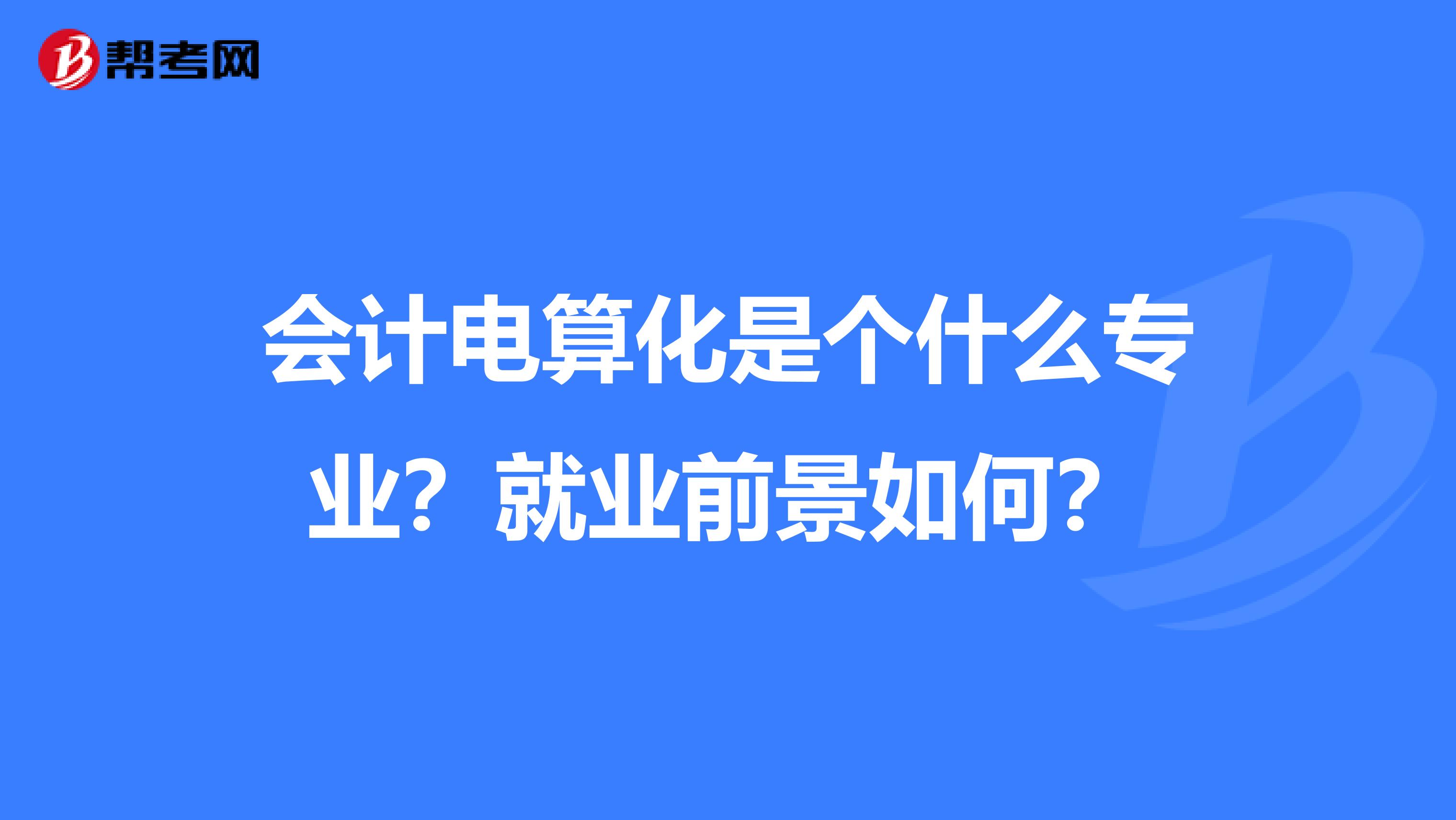 会计电算化是个什么专业？就业前景如何？