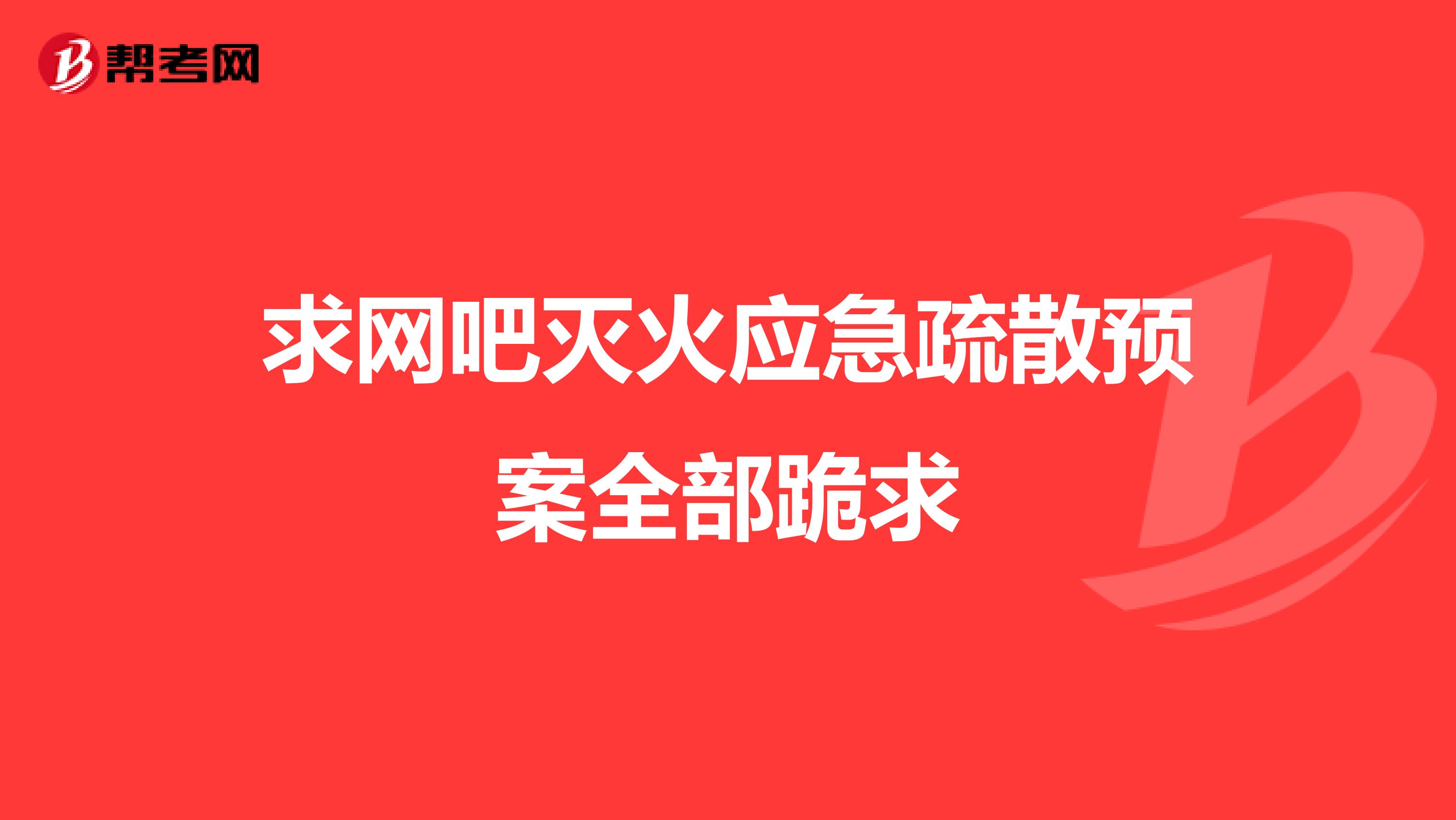 求网吧灭火应急疏散预案全部跪求