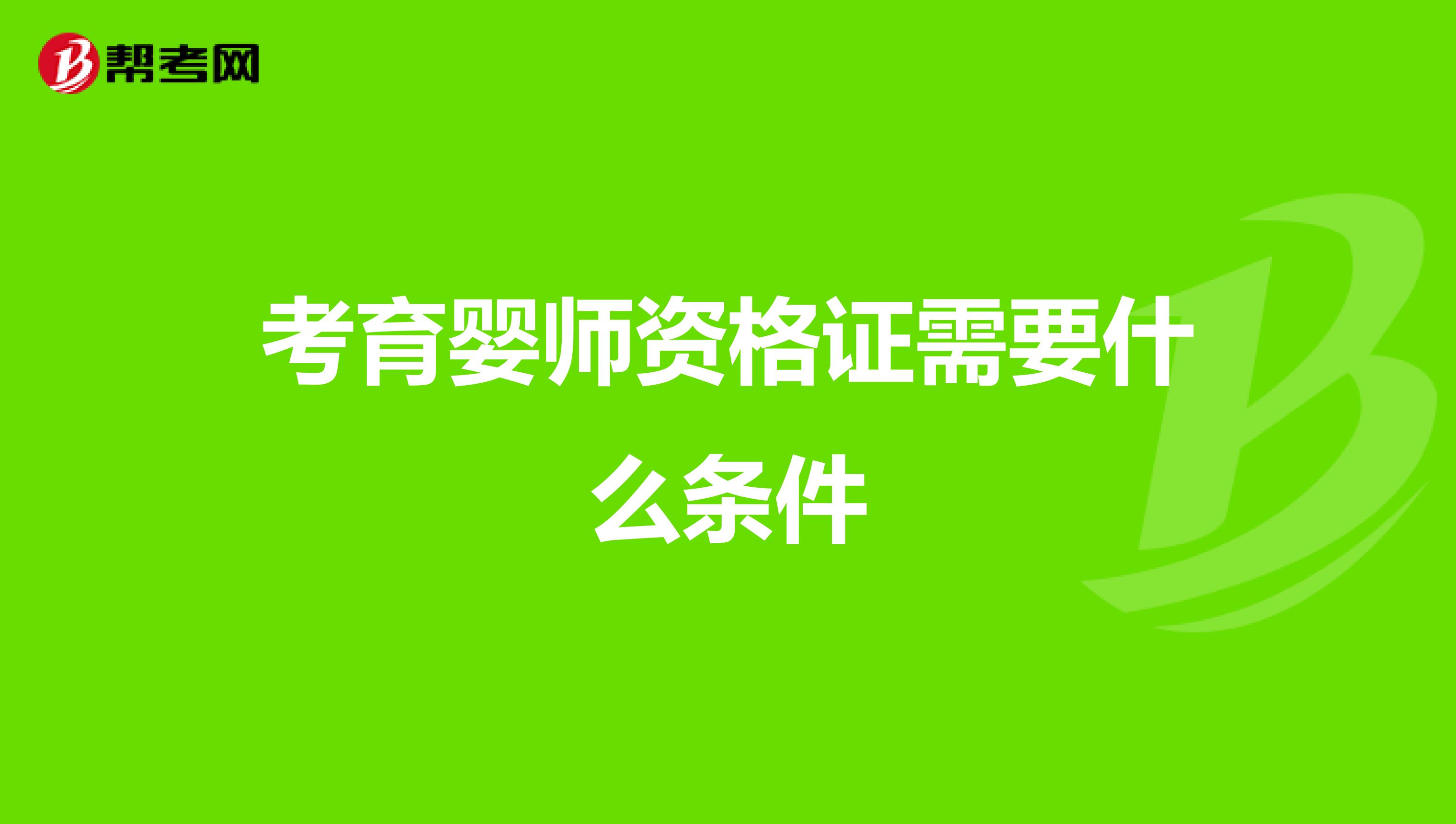 考育婴师资格证需要什么条件