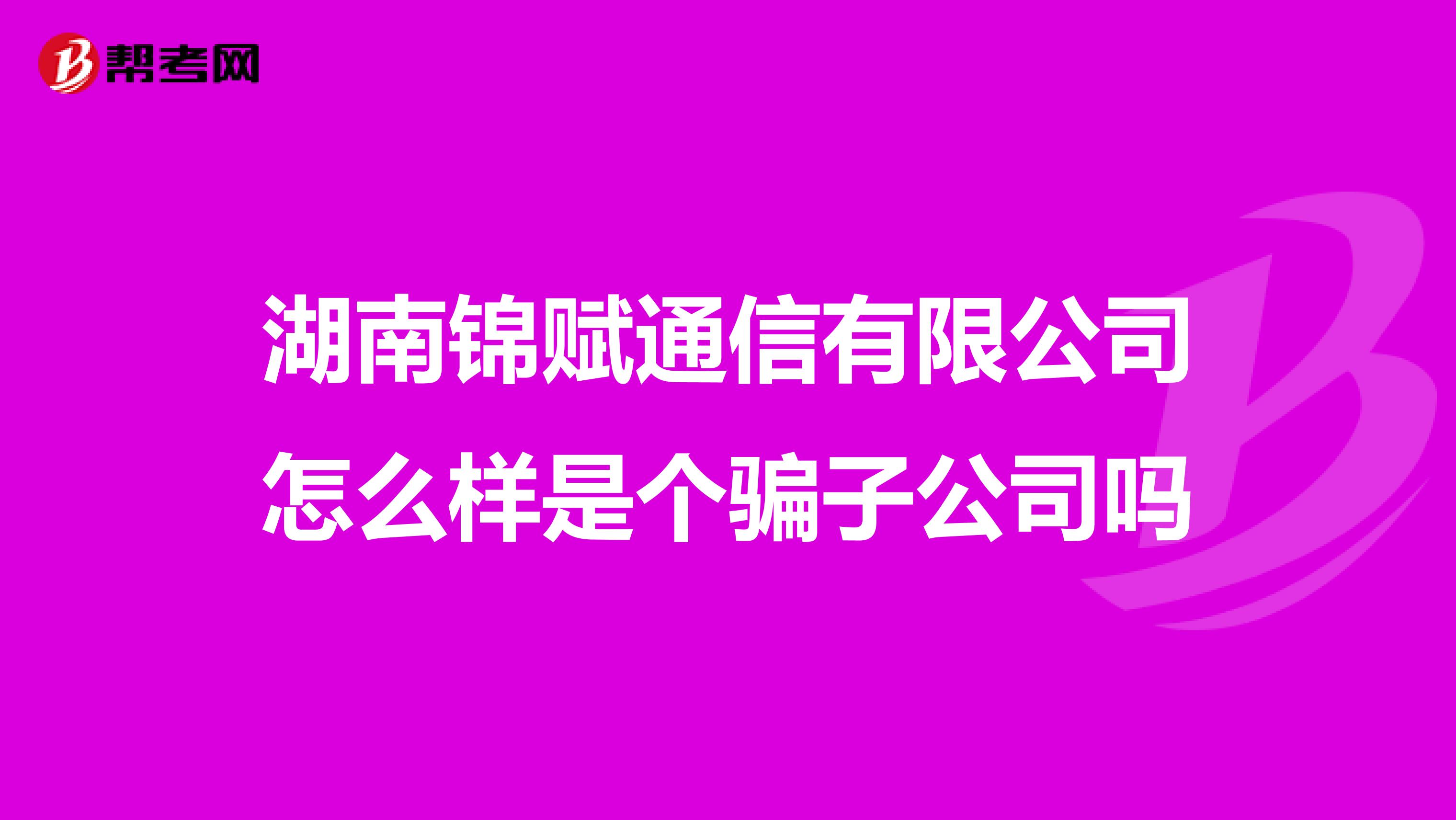 湖南锦赋通信有限公司怎么样是个骗子公司吗