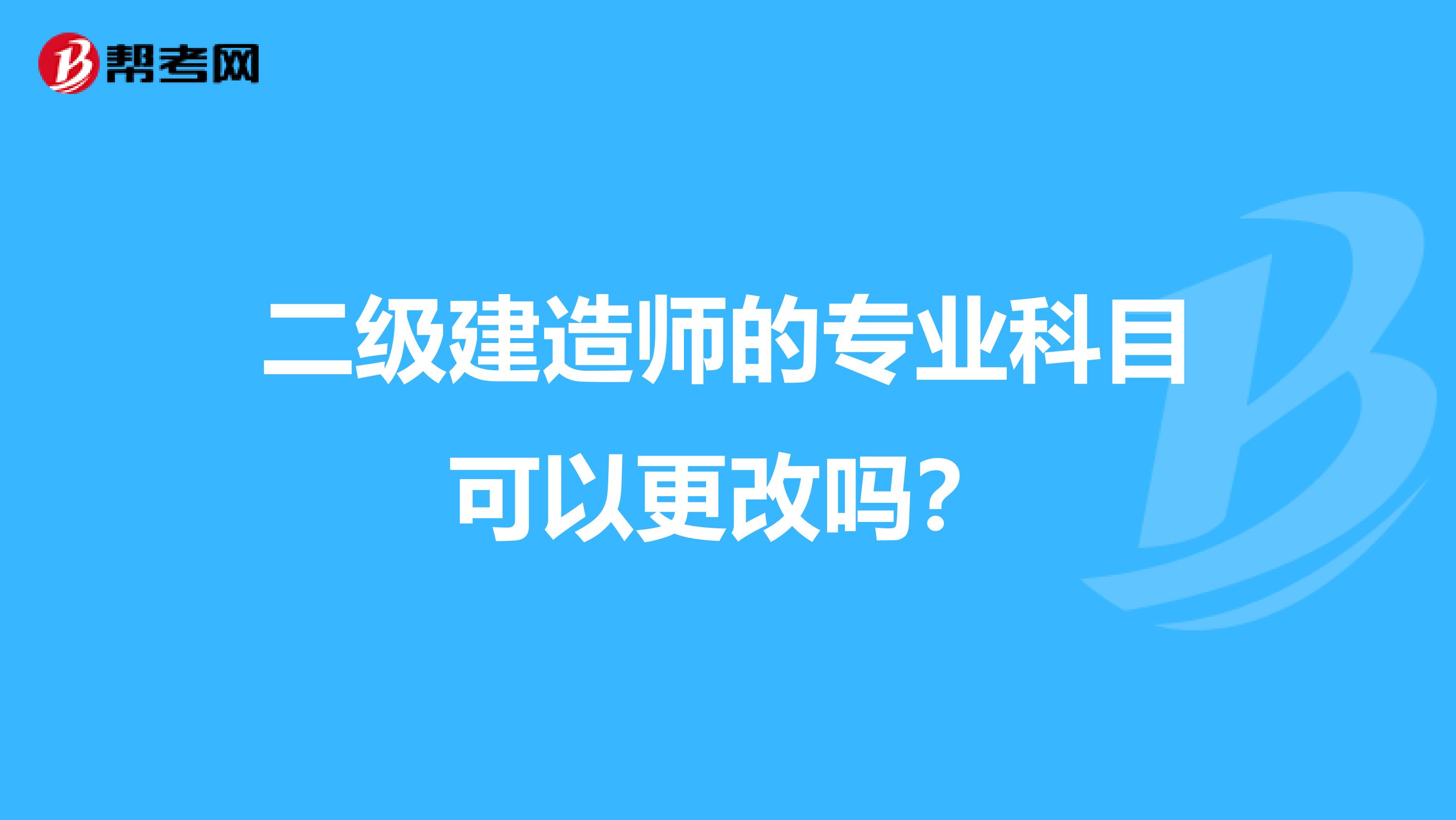 二级建造师的专业科目可以更改吗?