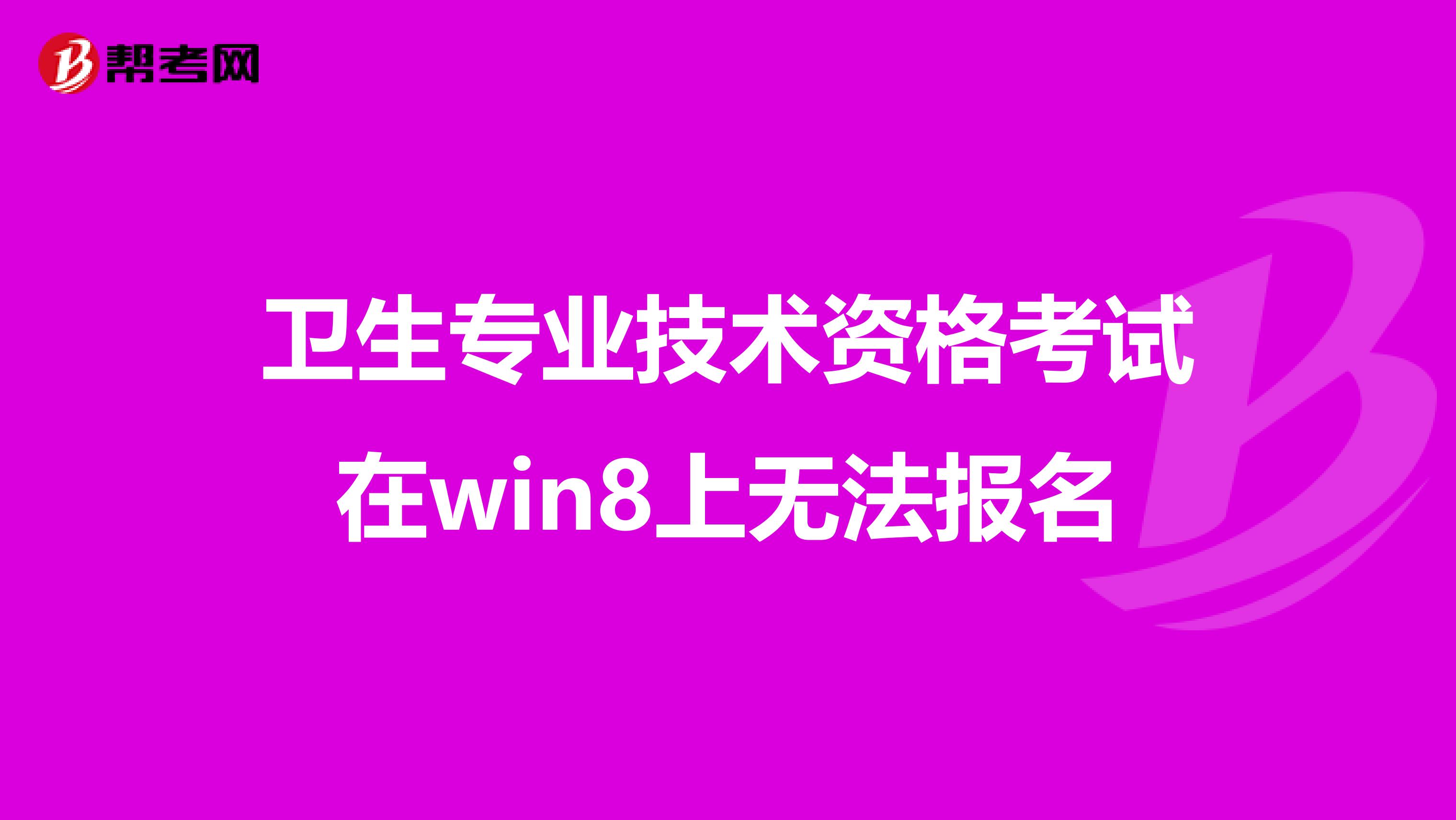 卫生专业技术资格考试在win8上无法报名