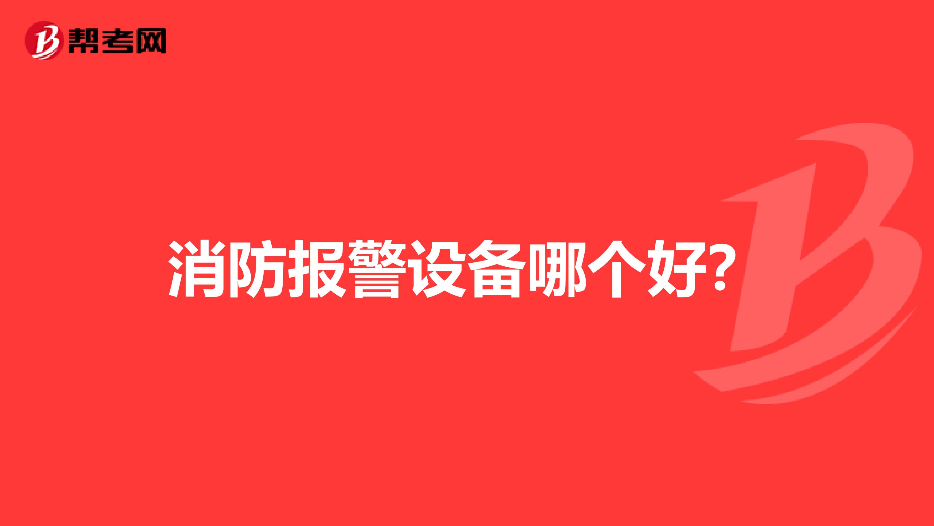 消防报警设备哪个好?